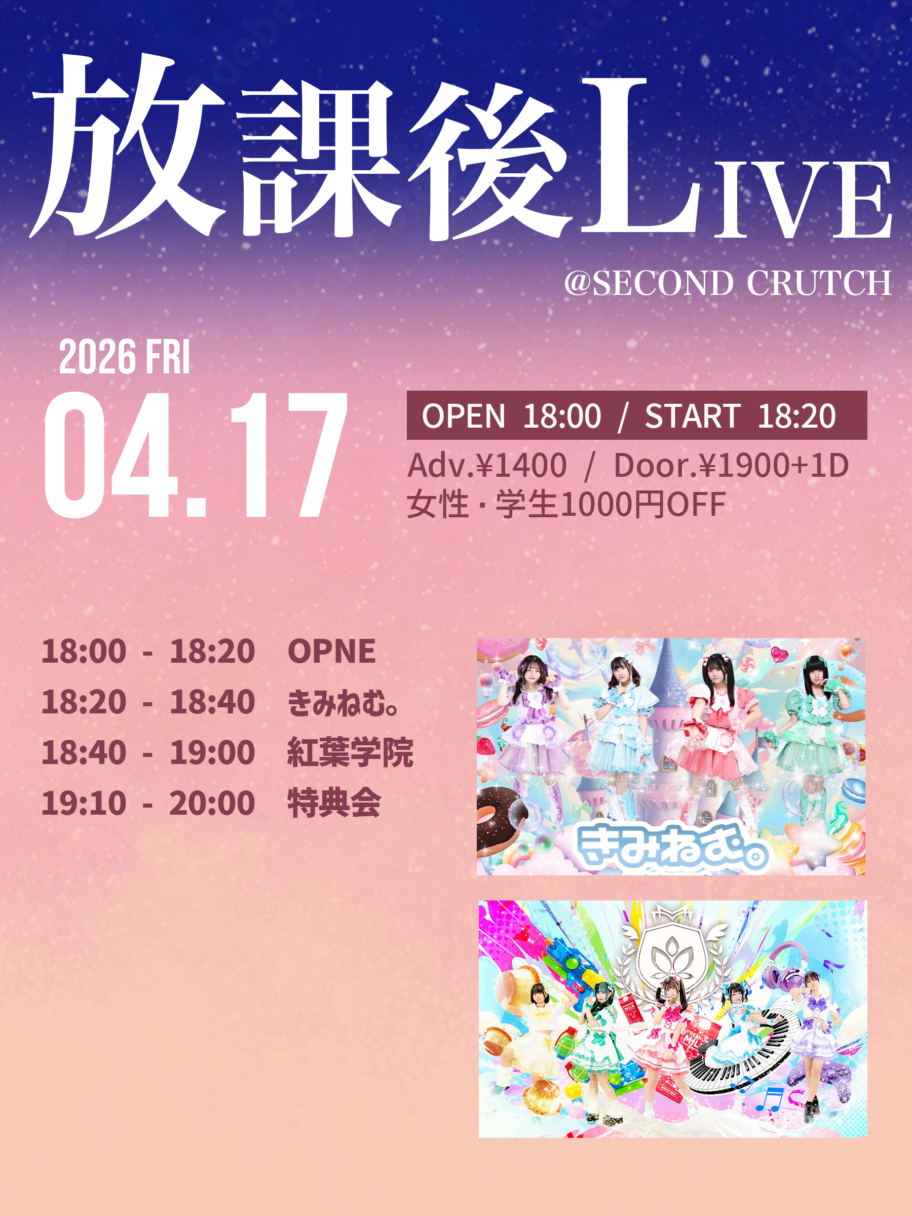 放課後LIVE | セカンドクラッチ(広島県)