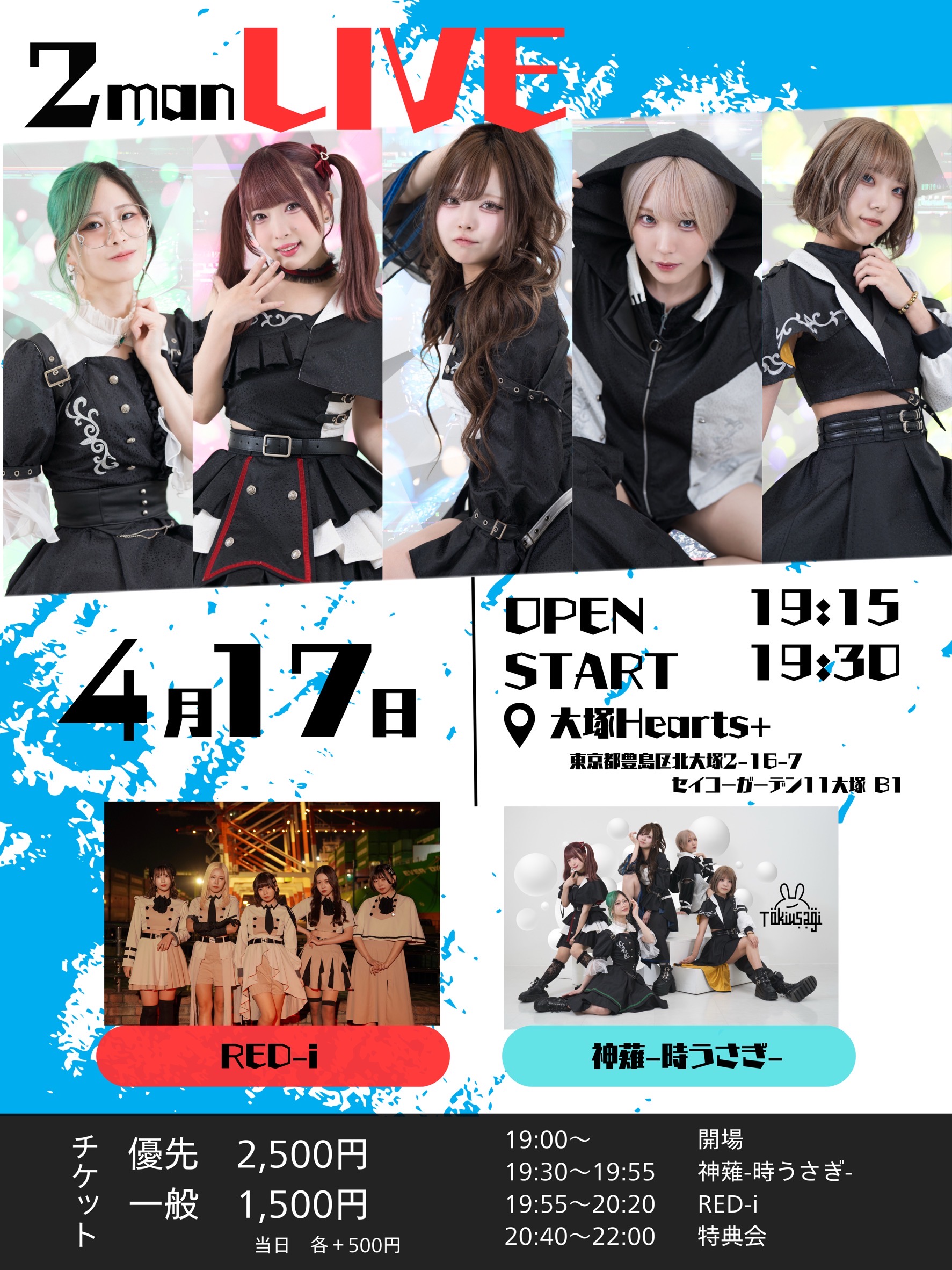 4/17(金） 神薙-時うさぎ-RED-i × … | 大塚ハーツプラス(東京都)