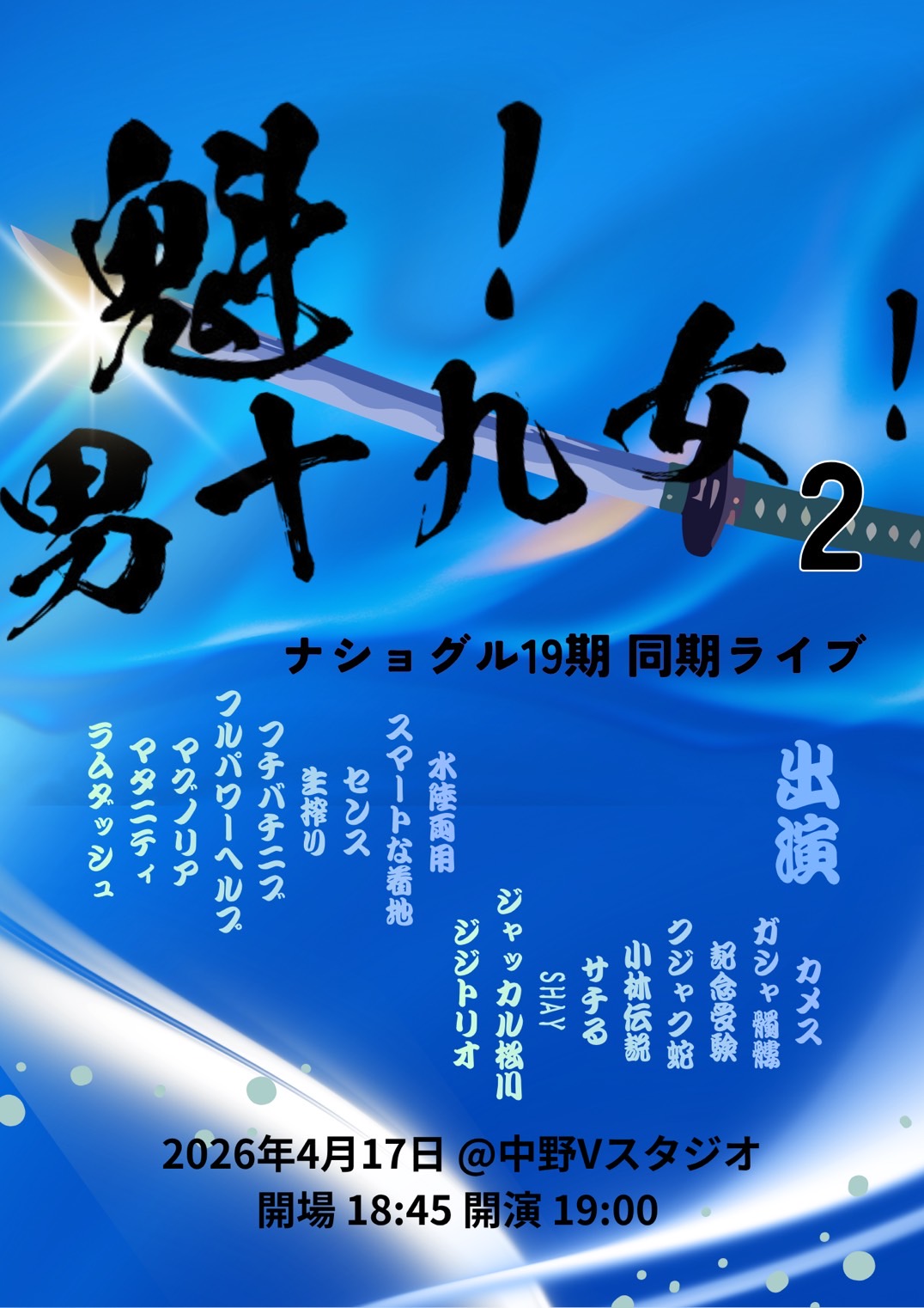 第二回！魁！男十九女！ | 中野Vスタジオ(東京都)
