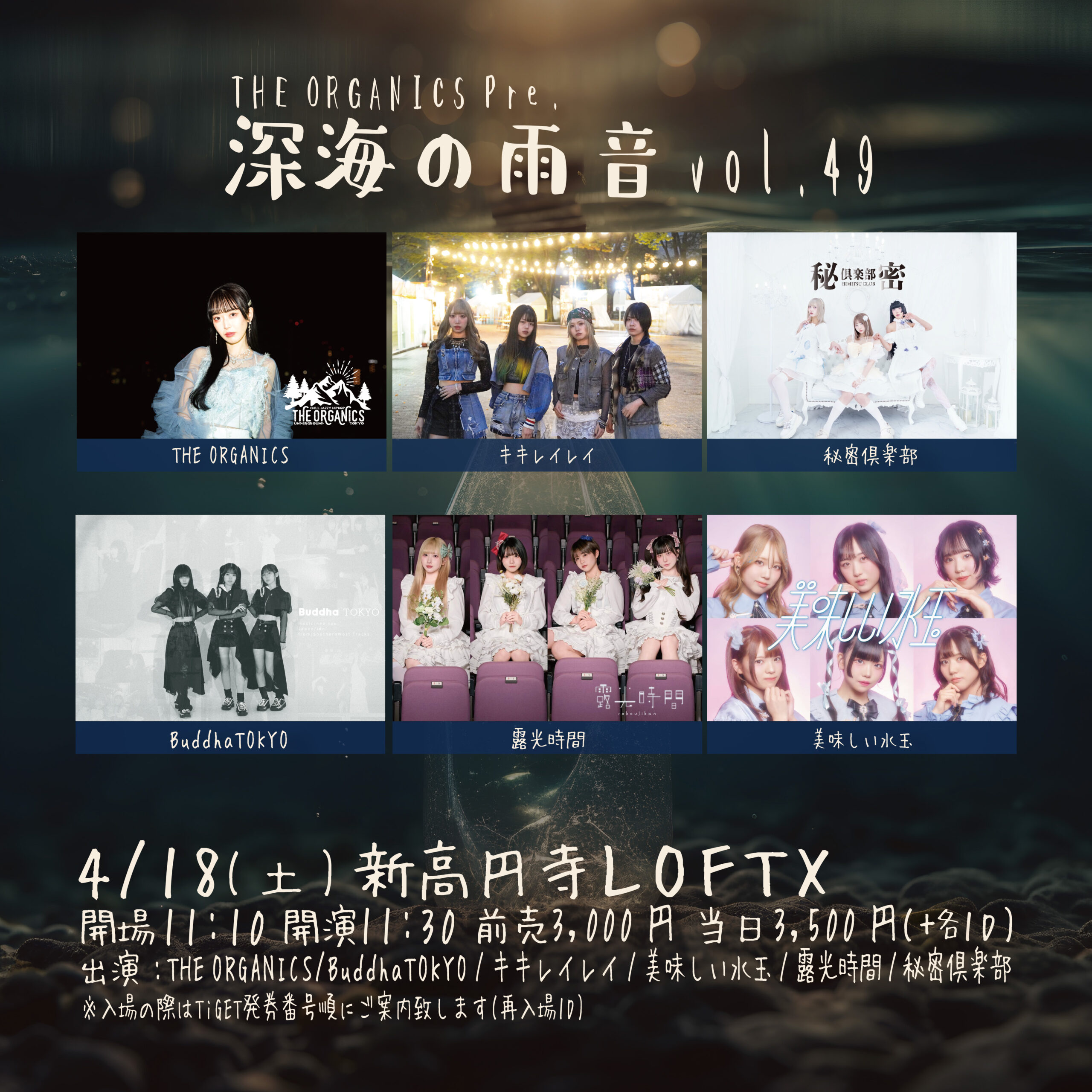 深海の雨音 vol.49 | 新高円寺LOFTX