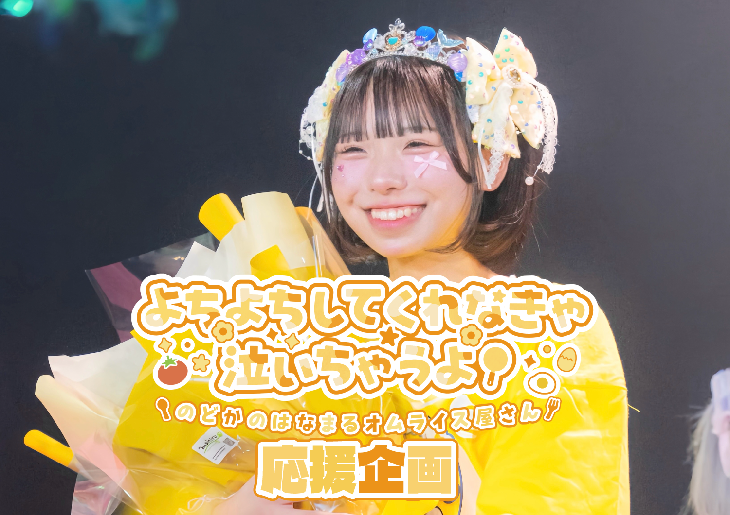 夢咲のどか生誕祭2026 応援企画 | X-HALL -ZEN-/THEATER OSU(愛知県)
