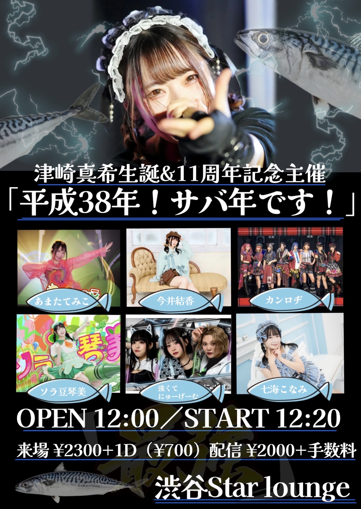 津崎真希生誕＆11周年記念主催 「平成38年！サバ年です！」 | 渋谷スターラウンジ(東京都)