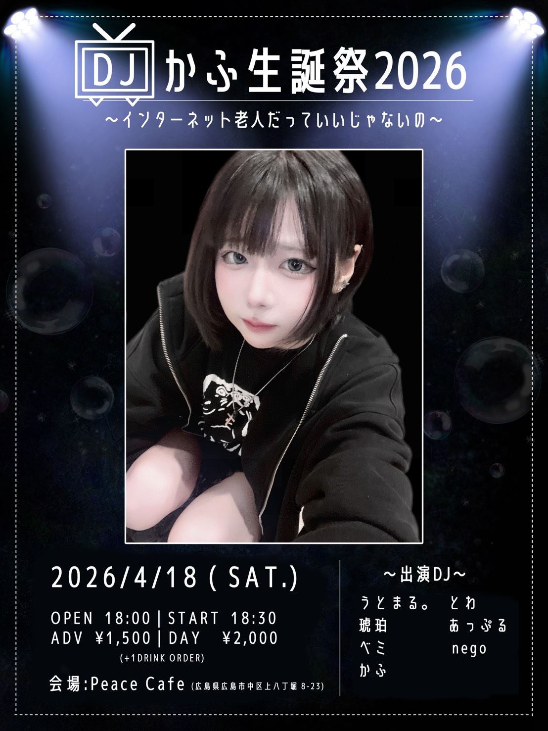 『DJかふ 生誕祭 2026 ～インターネット老人だっていいじゃ… | PeaceCafe(広島県)