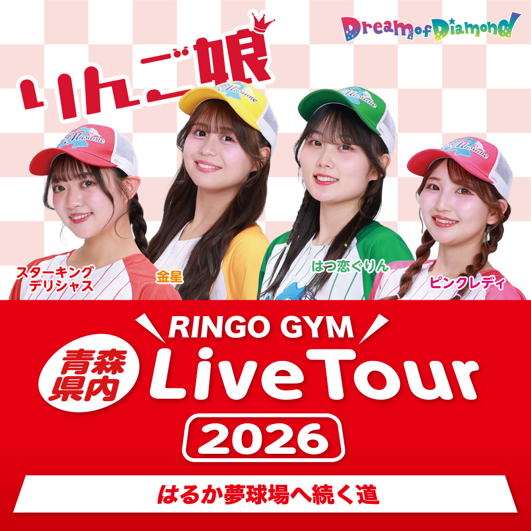 【藤崎公演】りんご娘 青森県内 Live Tour 2026 R… | スポーツプラザ藤崎(青森県)