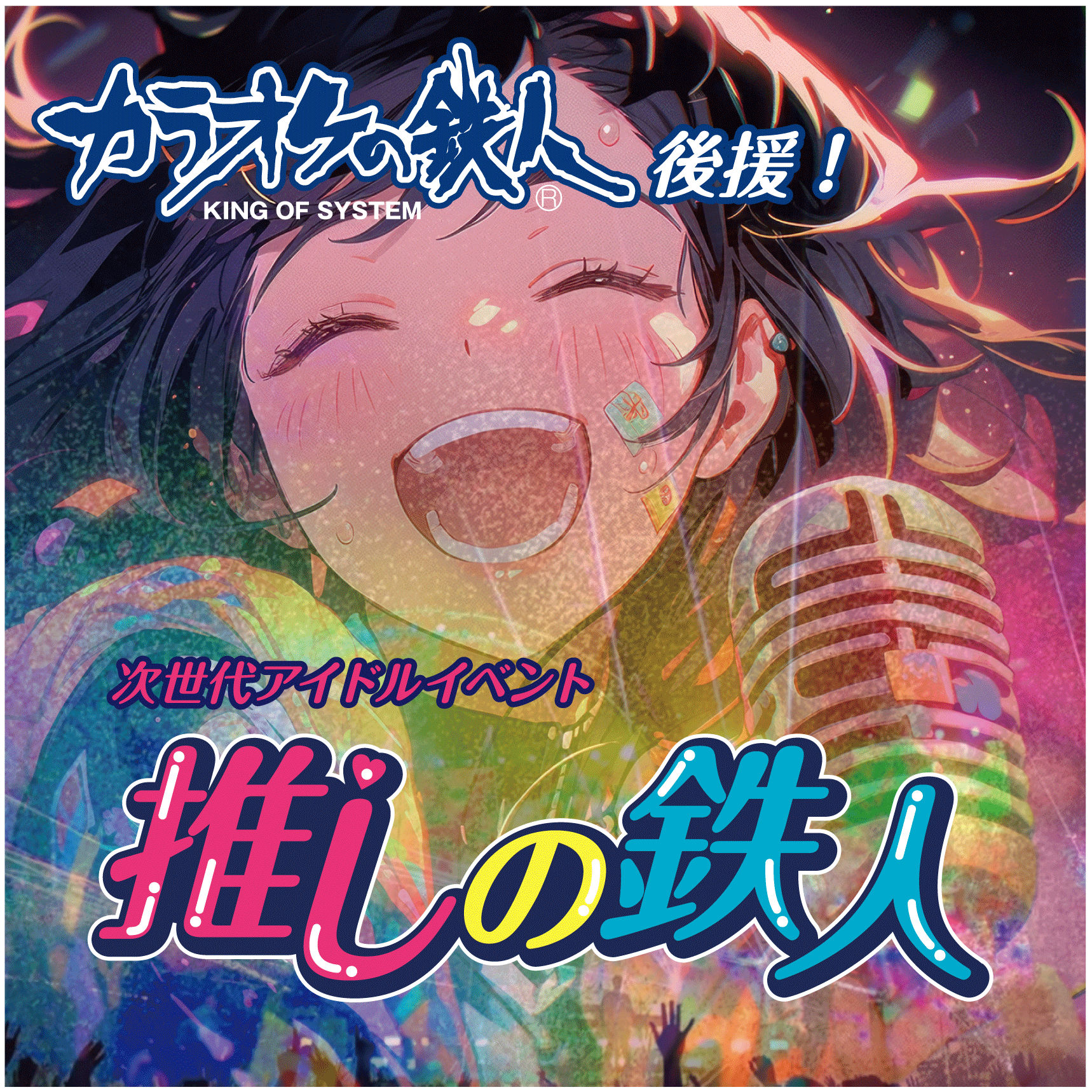 「推しの鉄人 VOL.67」supported by カラオケの鉄人 | 秋葉原Galaxy(東京都)
