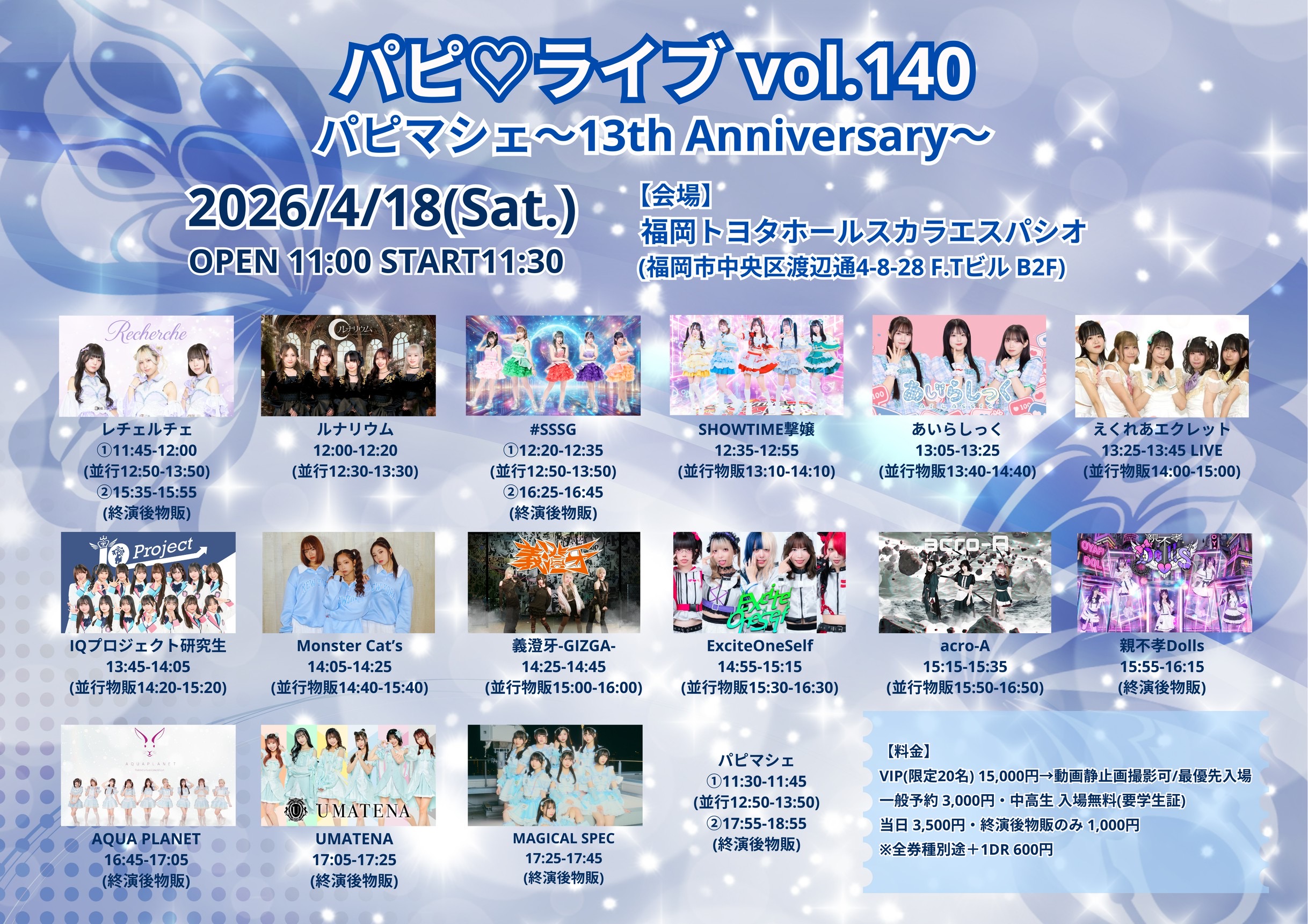 パピ♡ライブ vol.140 〜パピマシェ13th Annive… | 福岡トヨタホールスカラエスパシオ(福岡県)
