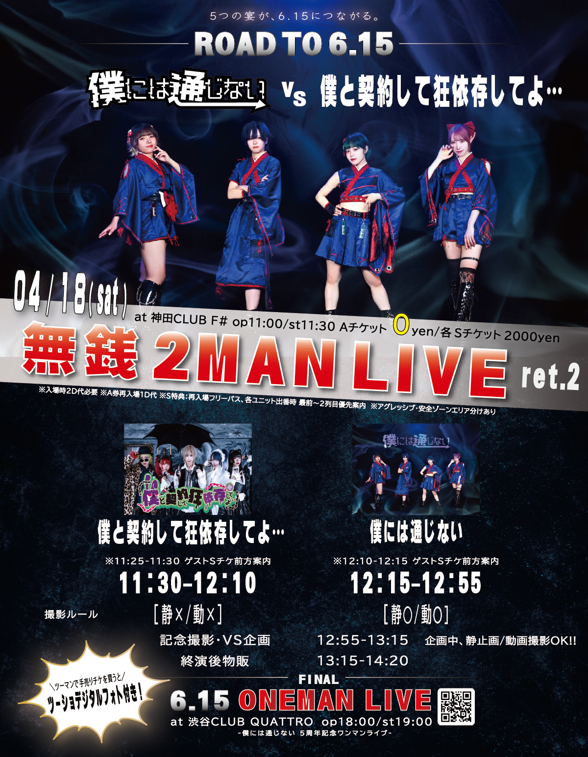 #僕通定期無銭 VS 2MAN LIVE ~ROAD TO 6…. | 神田CLUB F#(東京都)