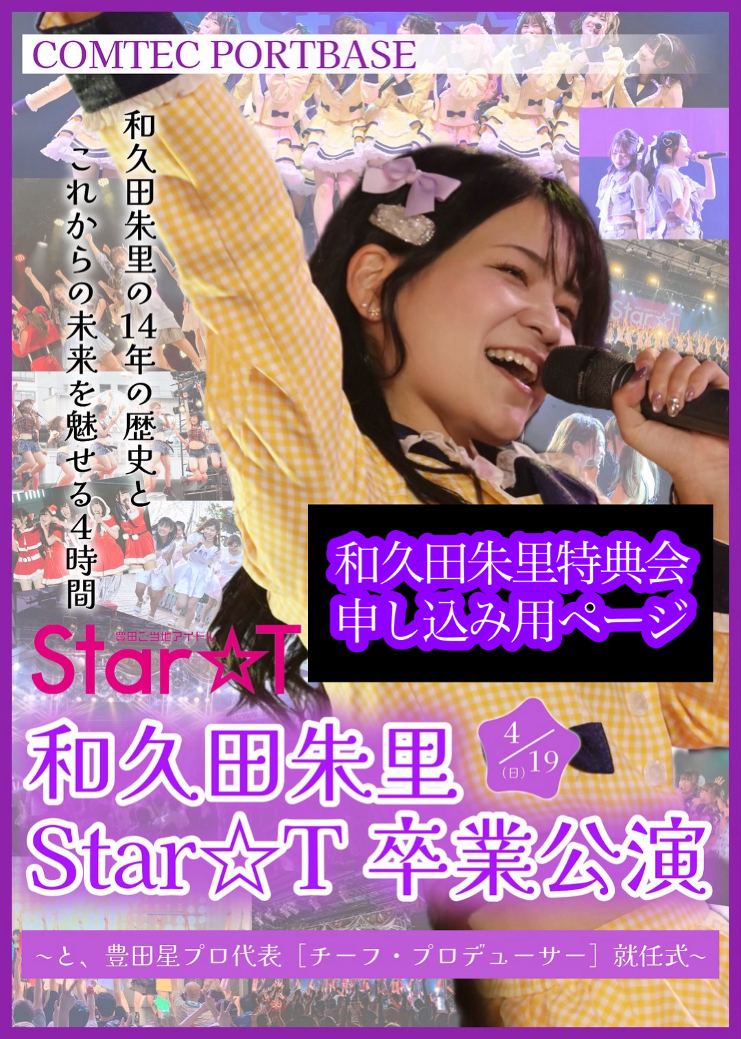 【特典会参加申し込み】和久田朱里Star☆T卒業公演 | COMTEC PORTBASE(愛知県)