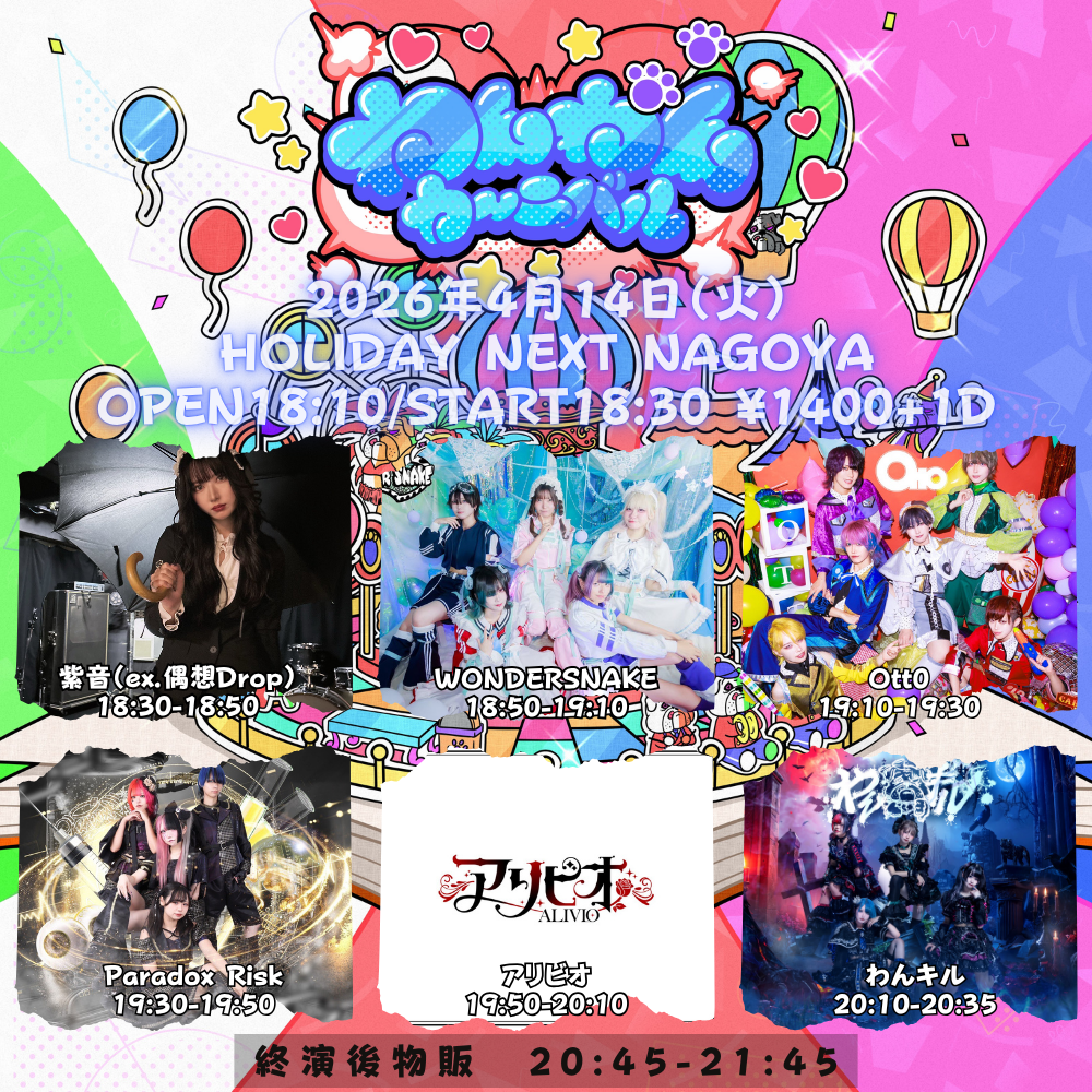 わんわんカーニバル | HOLIDAY NEXT NAGOYA(愛知県)