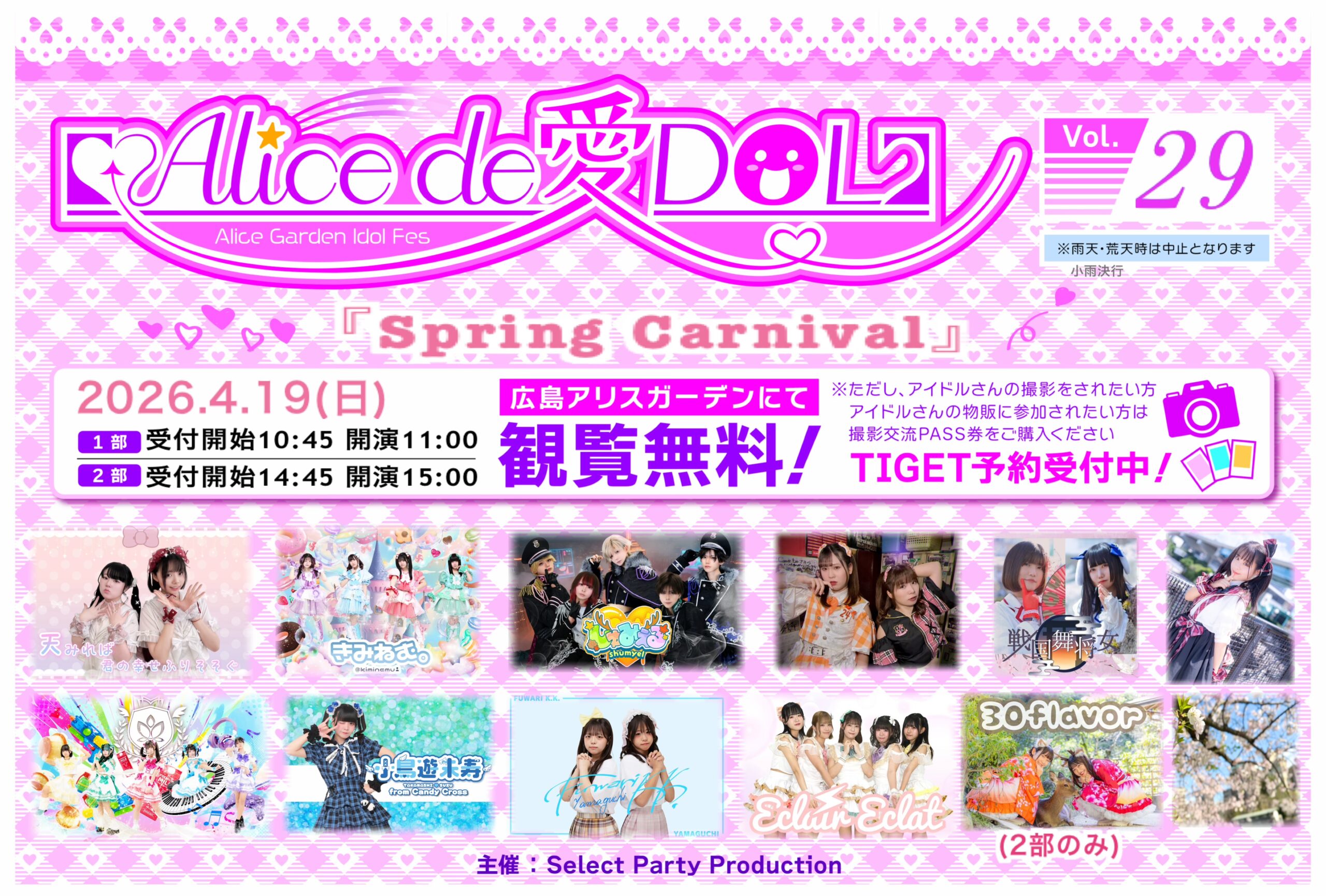 【 Alice de愛DOL 】Vol.29『 Spring … | アリスガーデン(広島県)