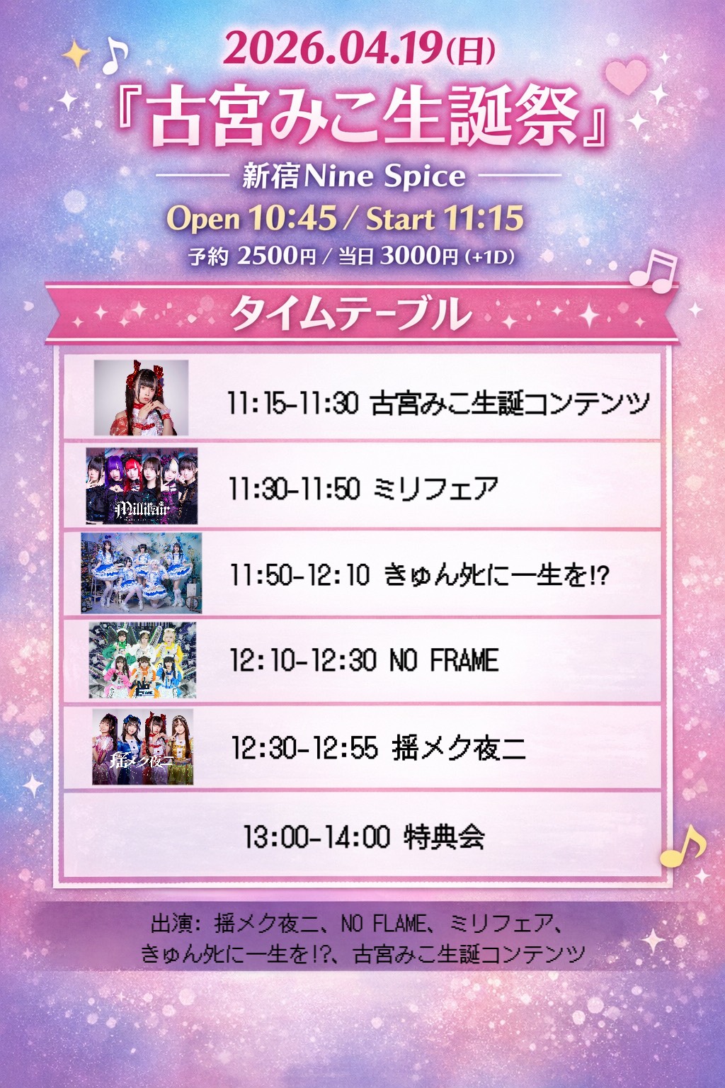 揺メク夜ニ「古宮みこ生誕祭」 | 新宿NINE SPICES(東京都)