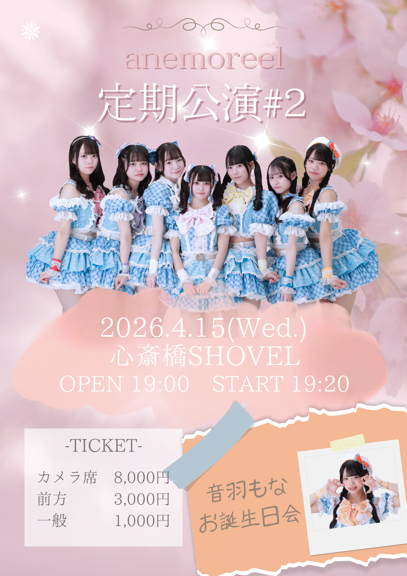 anemoreel 定期公演 #2 〜音羽もなお誕生日会〜 | 心斎橋 ショベル(大阪府)