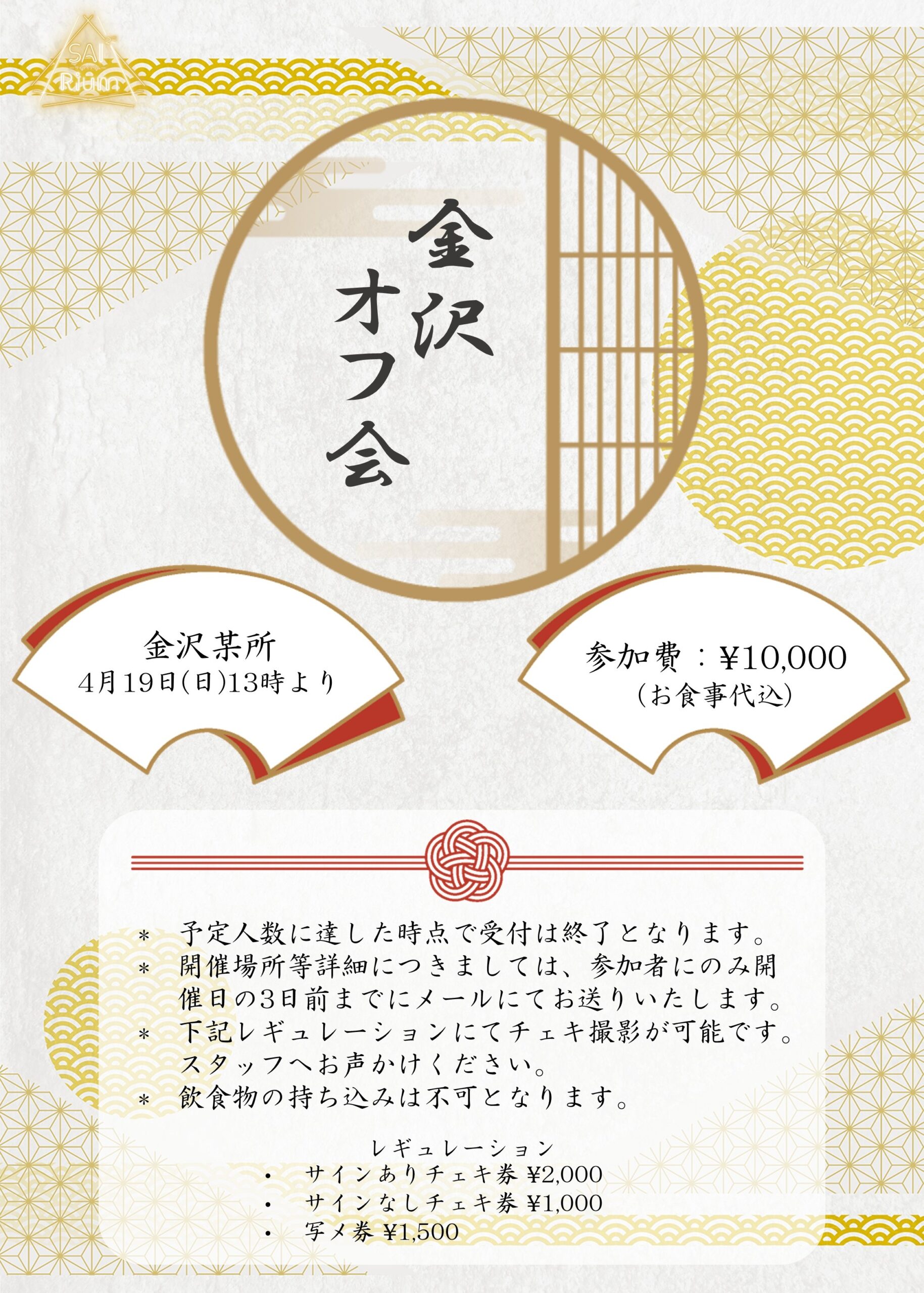 SAI²Rium金沢オフ会 | 金沢近郊