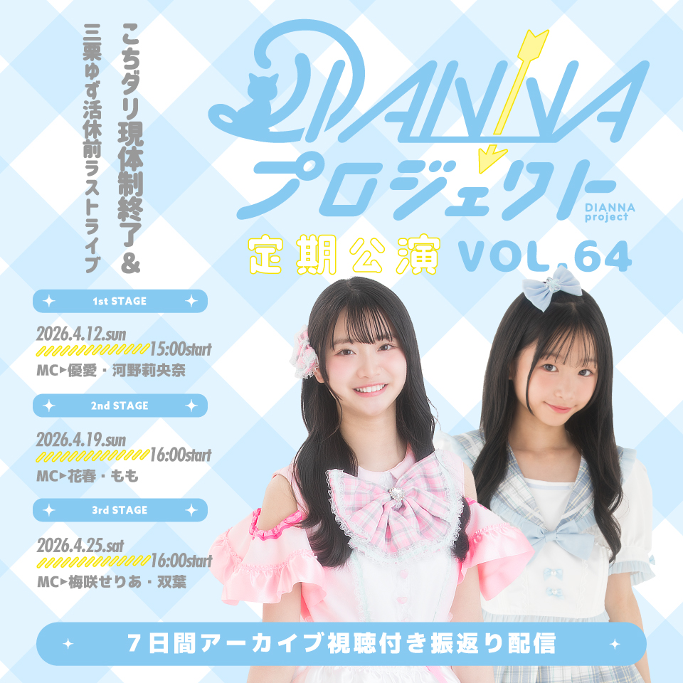 DIANNAプロジェクト定期公演vol.64 2nd 振り返り配信