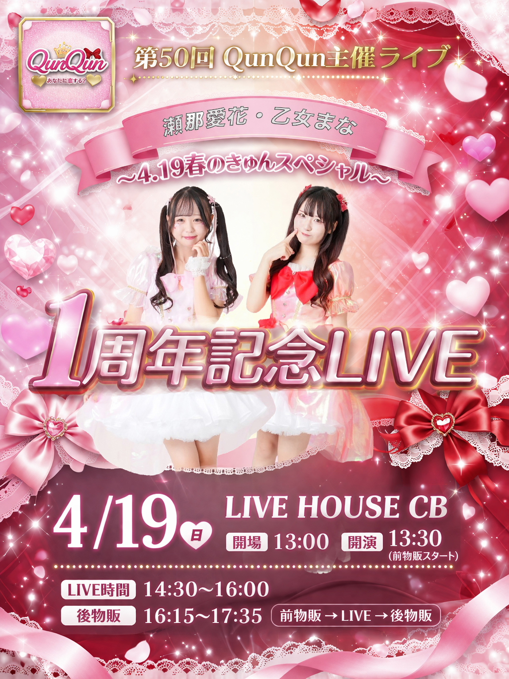 第50回 QunQun主催ライブ ～4.19春のきゅんスペシャル… | ライブハウスＣＢ(福岡県)