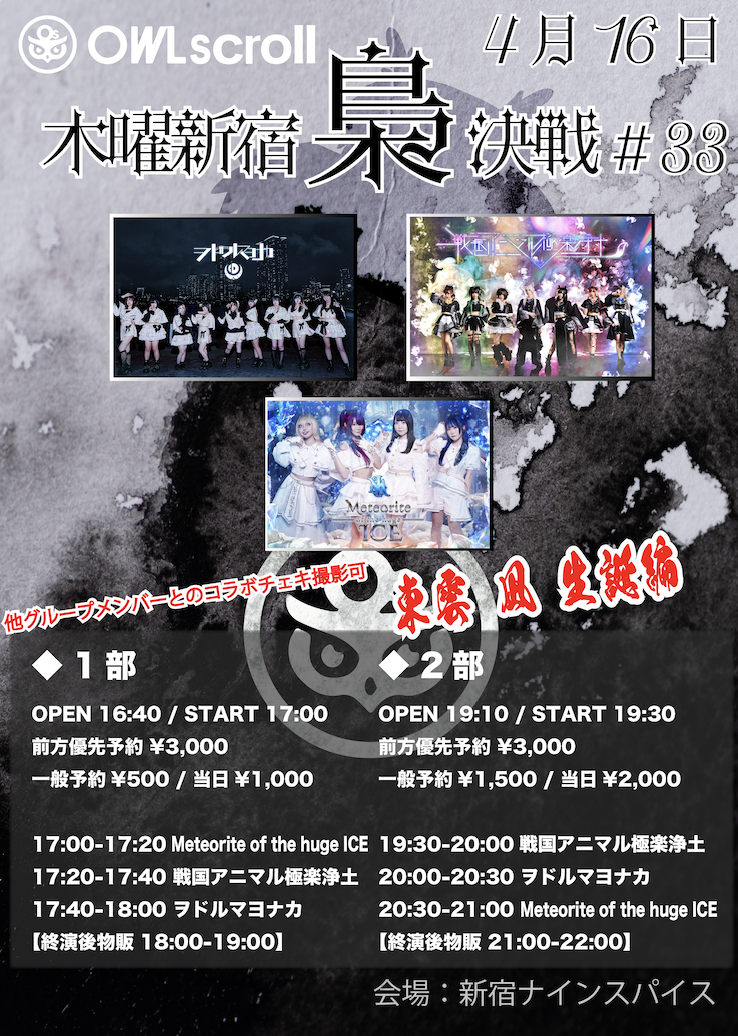 「木曜新宿梟決戦 #33」 | 新宿NINE SPICES(東京都)