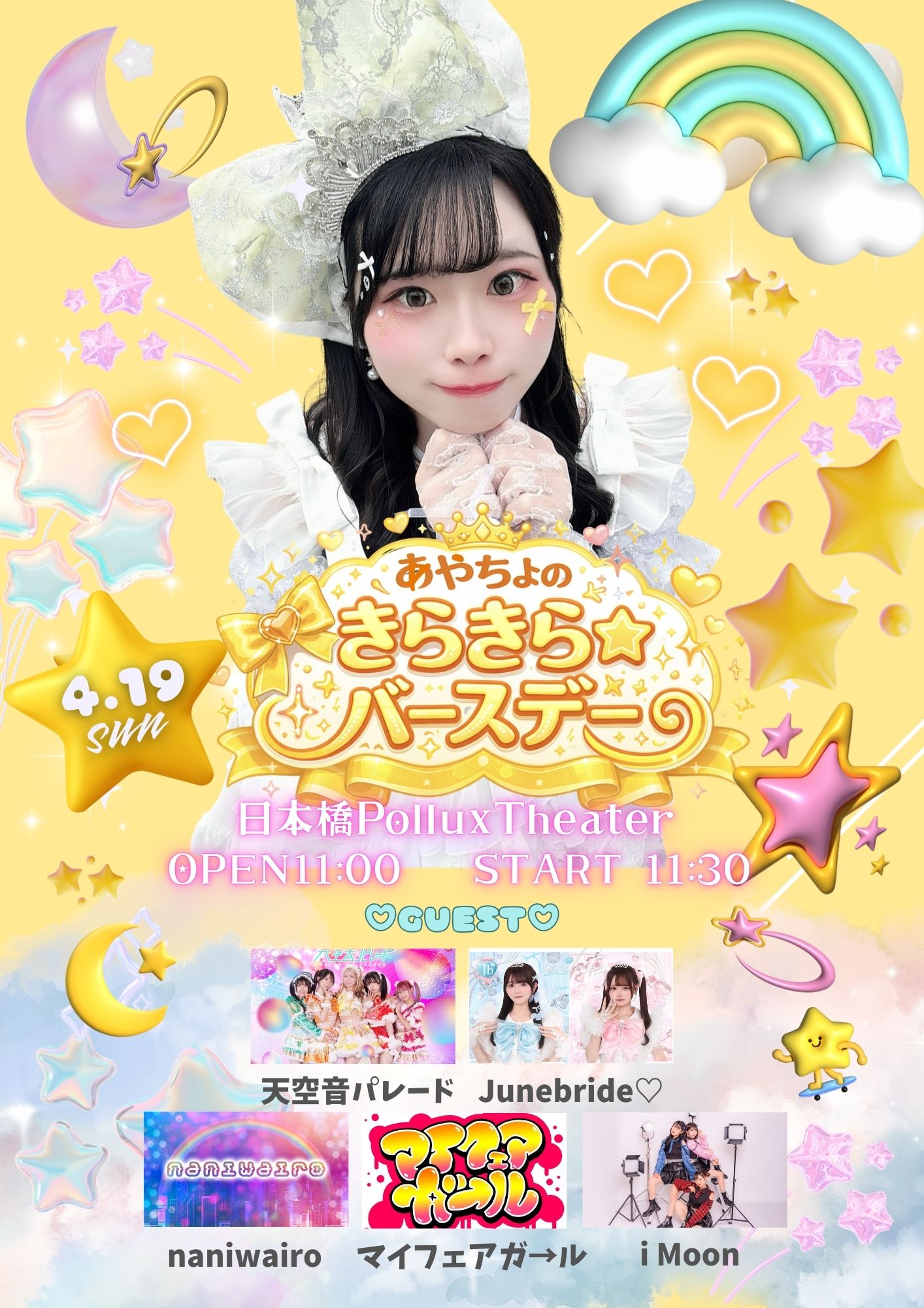 あやちょのキラキラバースデー 月星あやか生誕祭 | 日本橋ポルックスシアター(大阪府)