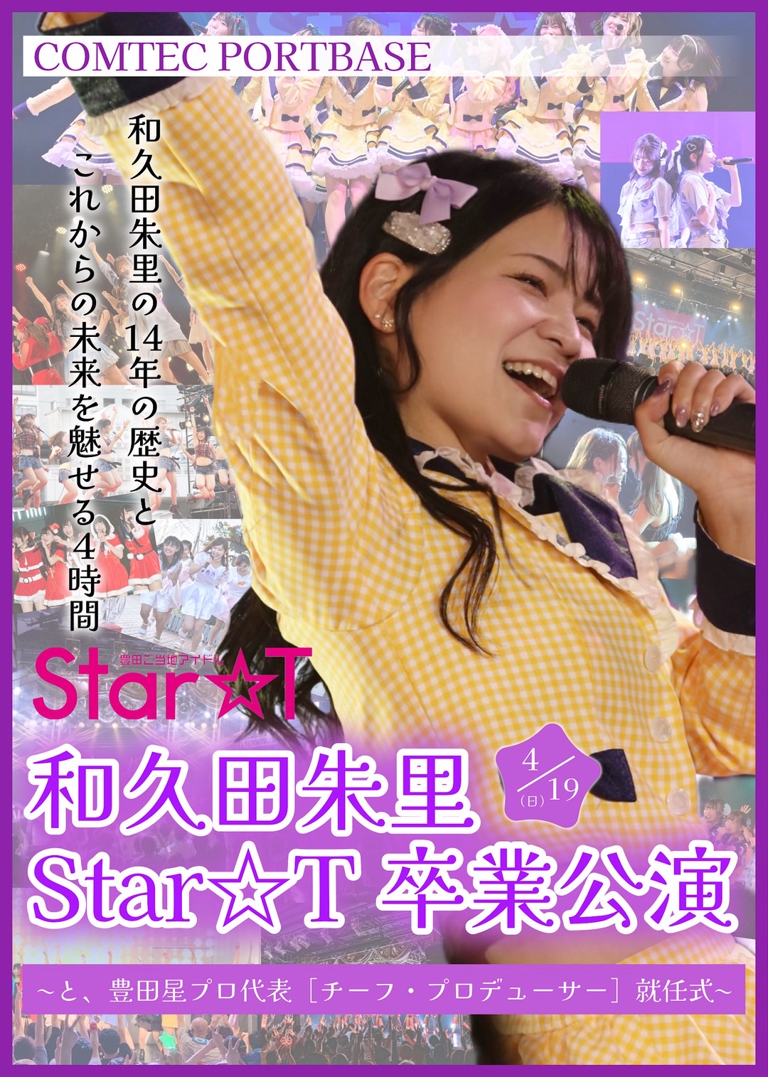 和久田朱里Star☆T卒業公演～と、豊田星プロ代表[チーフ・プロ… | COMTEC PORTBASE(愛知県)