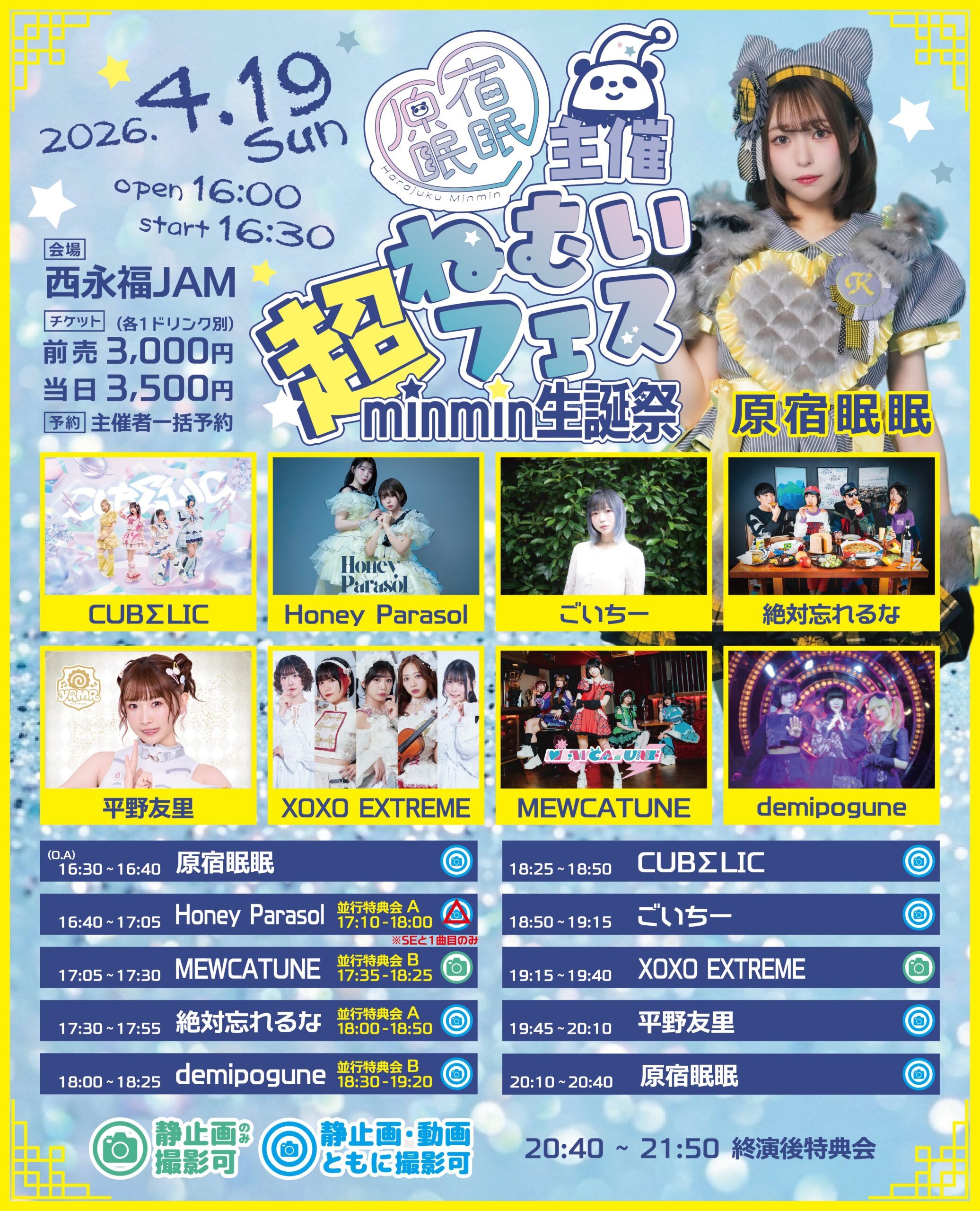 超ねむいフェス〜minmin生誕祭〜 | 西永福JAM(東京都)