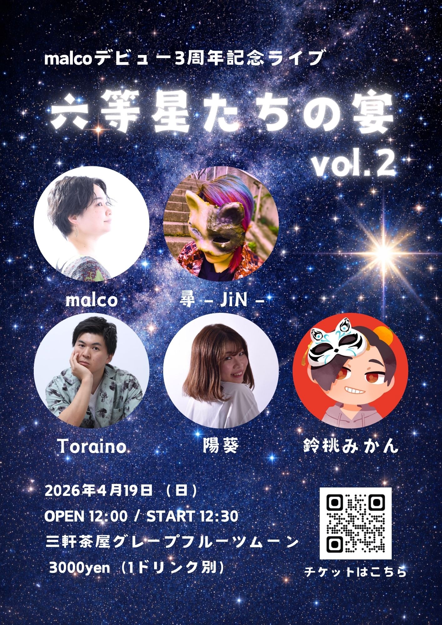 六等星たちの宴 vol.2【malco 3周年記念ライブ】 | 三軒茶屋グレープフルーツムーン(東京都)