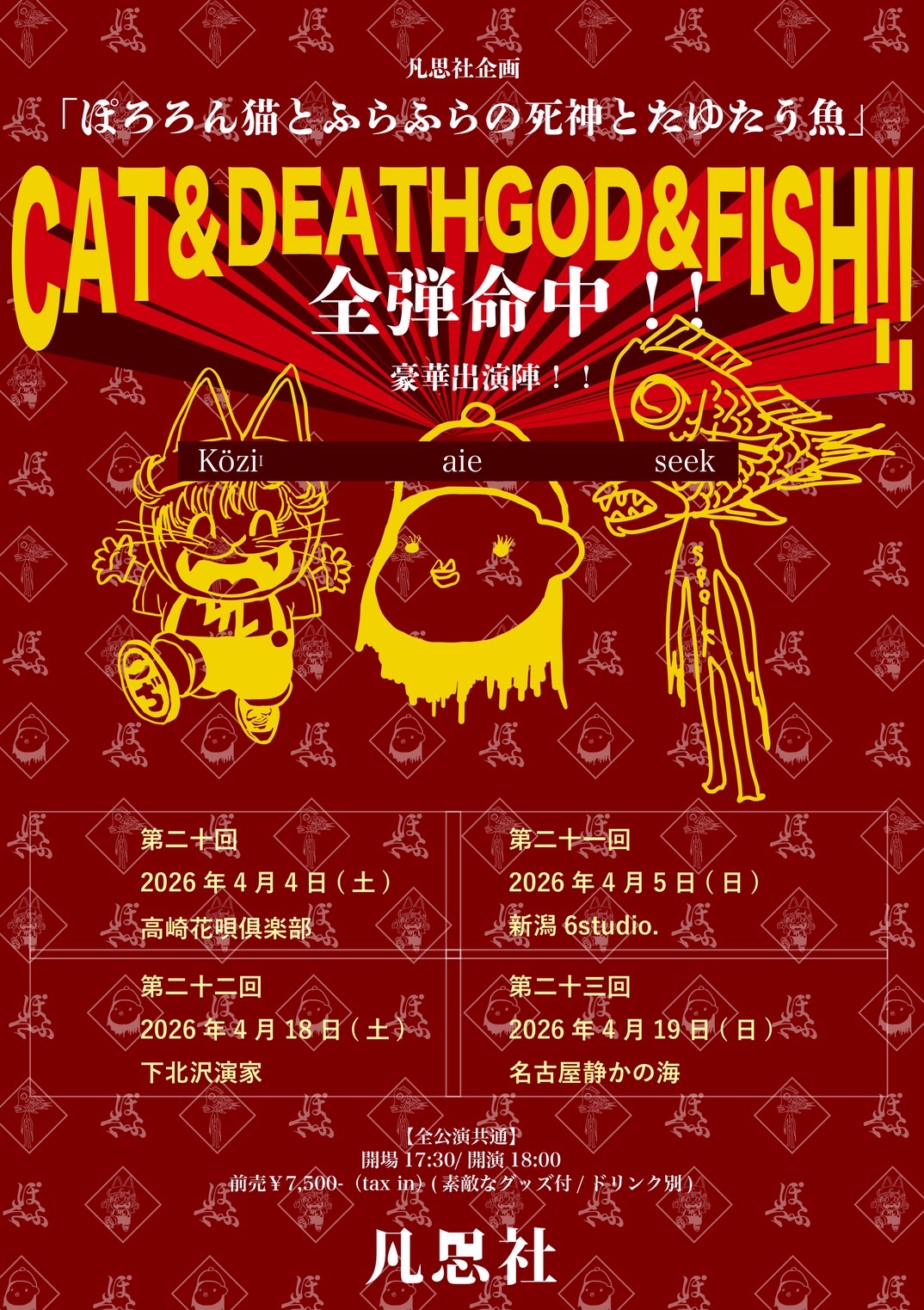 凡思社企画「ぽろろん猫とふらふらの死神とたゆたう魚 第二十三回」 | 静かの海(愛知県)