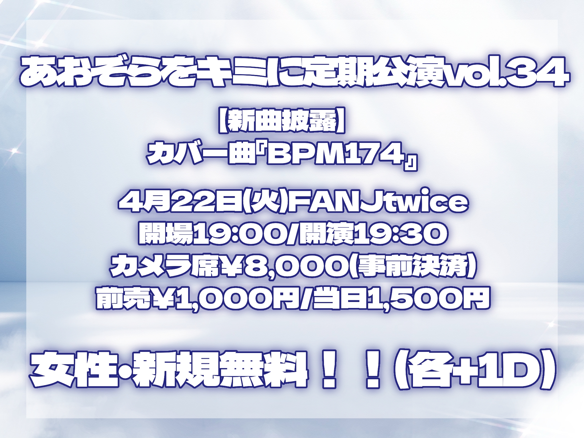 あおぞらをキミに定期公演 vol.34 | FANJ twice(大阪府)