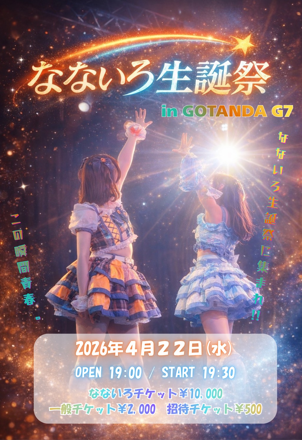 青春のフロンティア、なないろ生誕祭 | Gotanda G6 / G7(東京都)