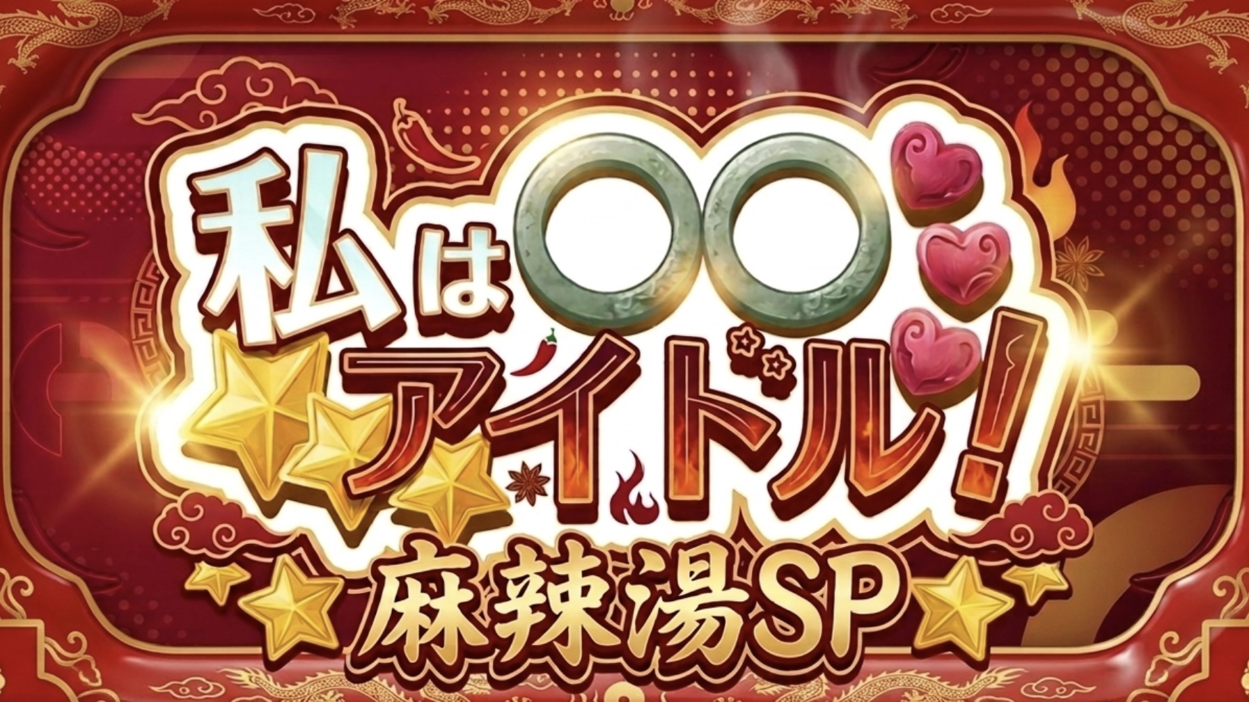 【2026年4月22日（水）】「私は◯◯好きアイドル 〜麻辣湯SP〜」 | (株)ワロップ放送局 / WALLOP 3F STUDIO