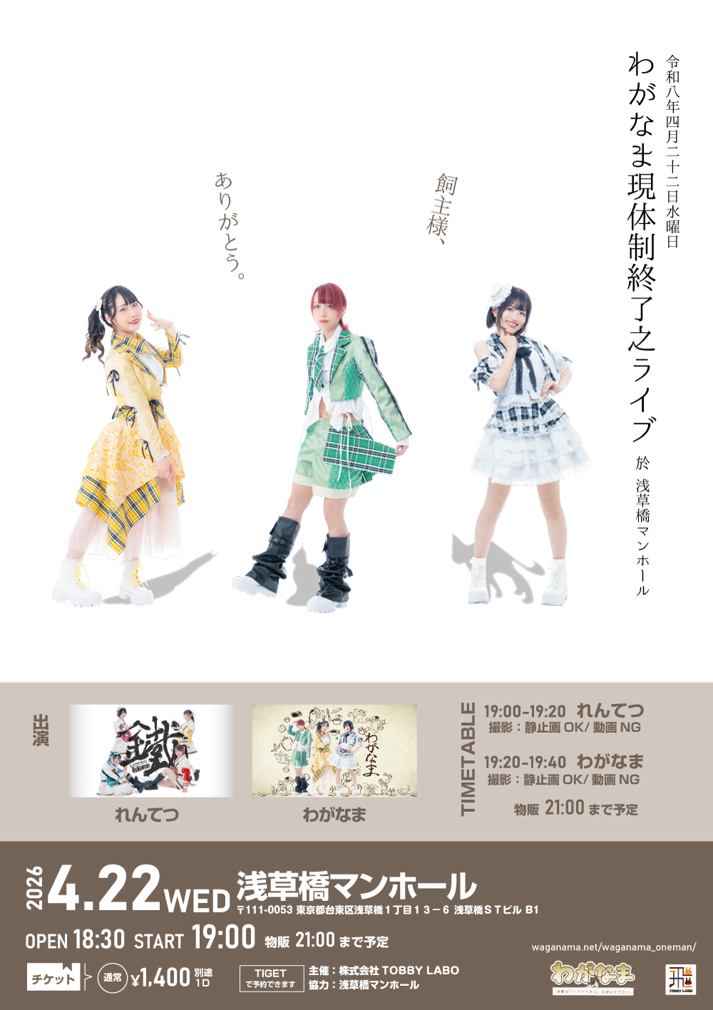 わがなま現体制終了之ライブ | MANHOLE(東京都)
