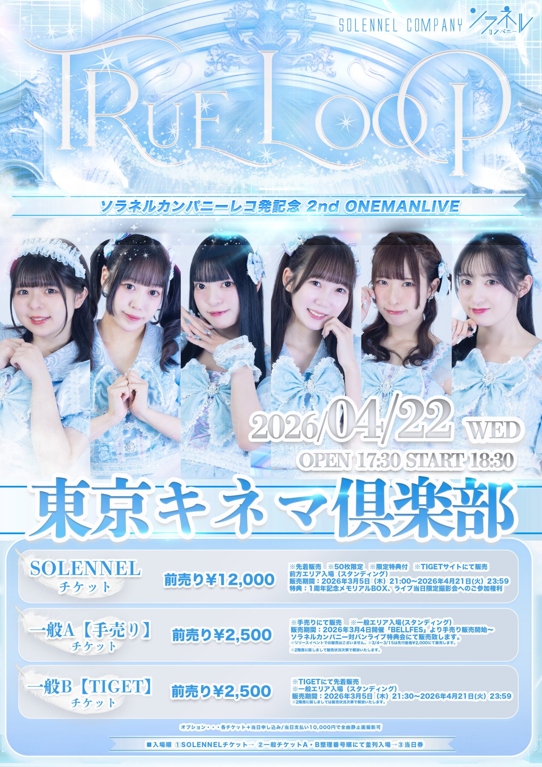 『ソラネルカンパニーレコ発記念 2ndワンマンライブ〜True … | 東京キネマ倶楽部(東京都)