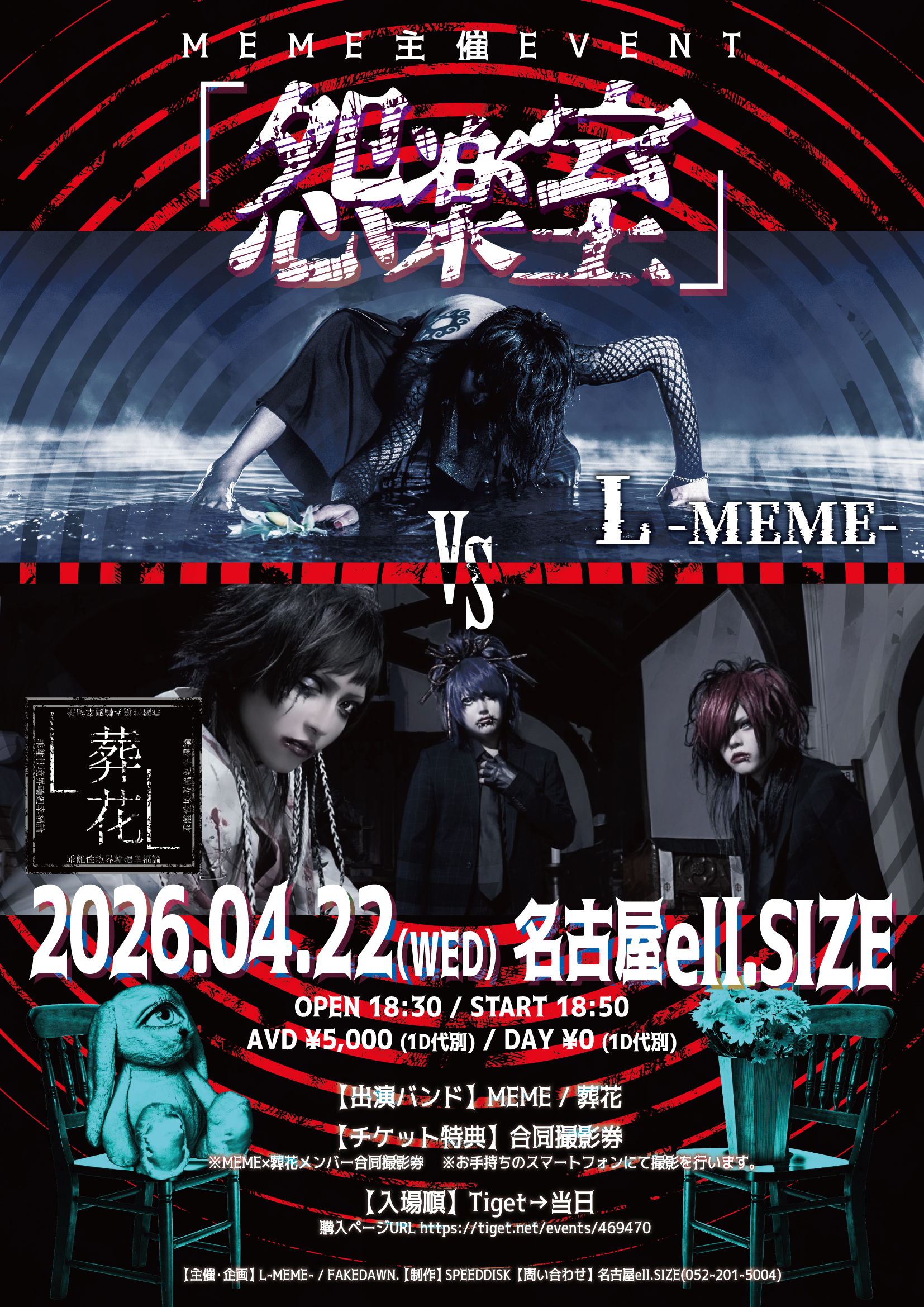 MEME主催EVENT「怨楽室」 | ell.SIZE(愛知県)