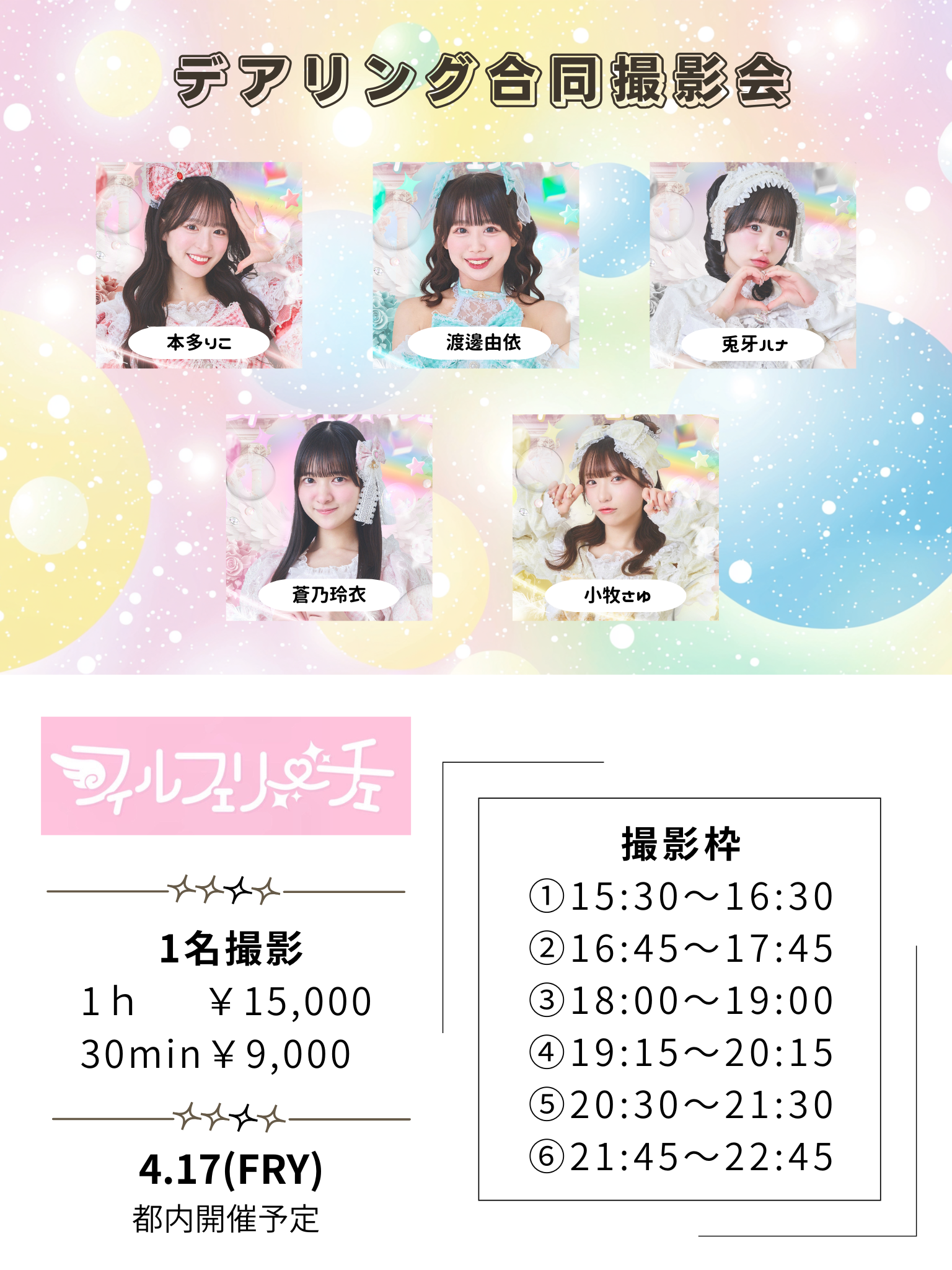 デアリング合同撮影会 フィルフェリーチェ | 東京都新宿区愛住町17-9ボルベール四谷201(東京都)