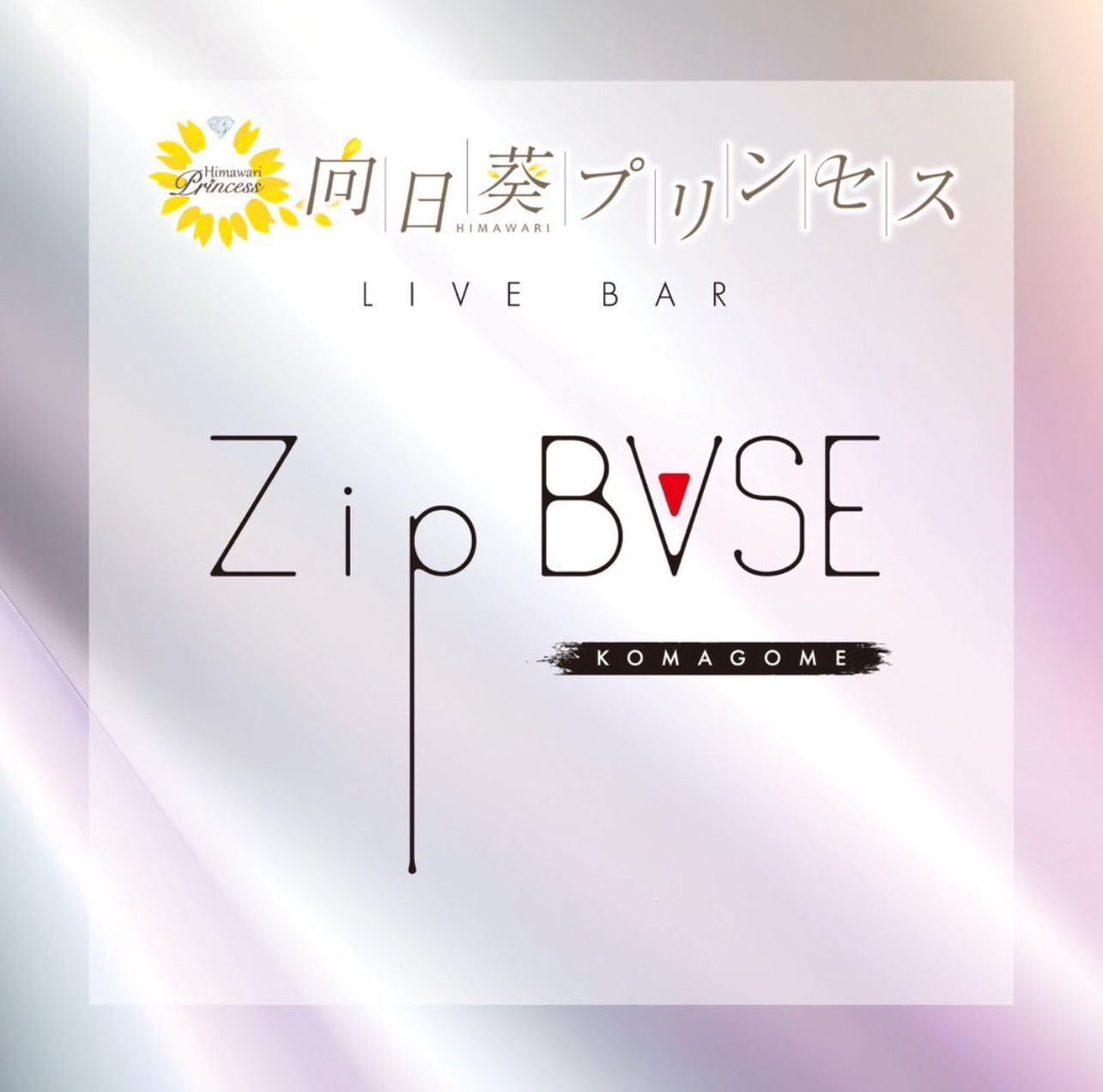 4/23(木)『向日葵プリンセス 葉山なつみ生誕後夜祭』 | Zip BASE KOMAGOME(東京都)