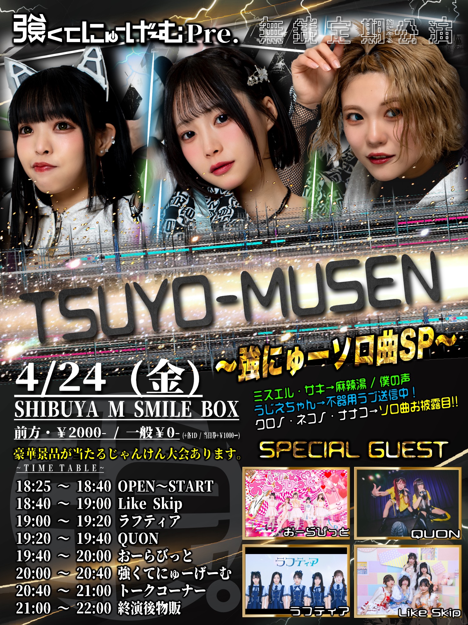 TSUYO-MUSEN | MsmileBOX渋谷(東京都)