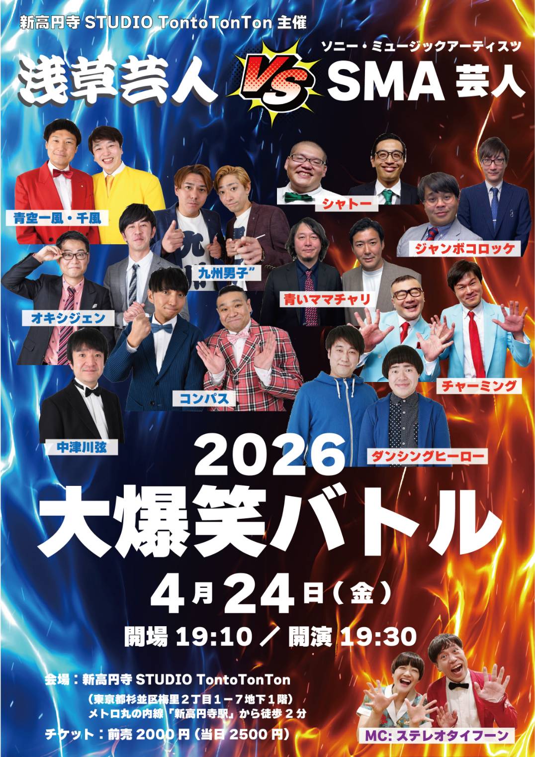 SMA芸人 vs 浅草芸人 大爆笑バトル2026 | 新高円寺 STUDIO TontoTonTon(東京都)