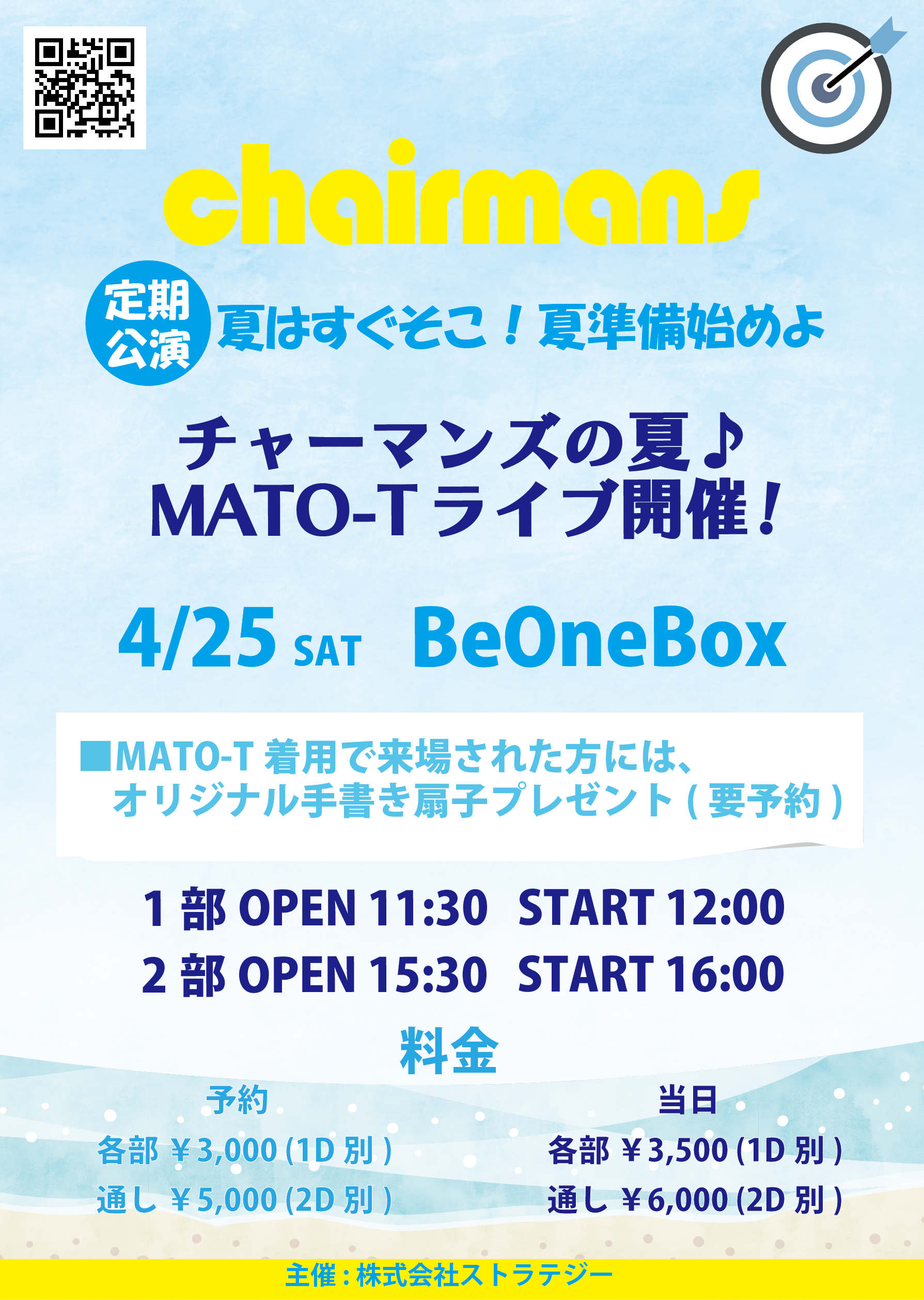 夏はすぐそこ！準備始めよ“チャーマンズの夏♪MATO-Tライブ開催” | BeOneBox(岩手県)