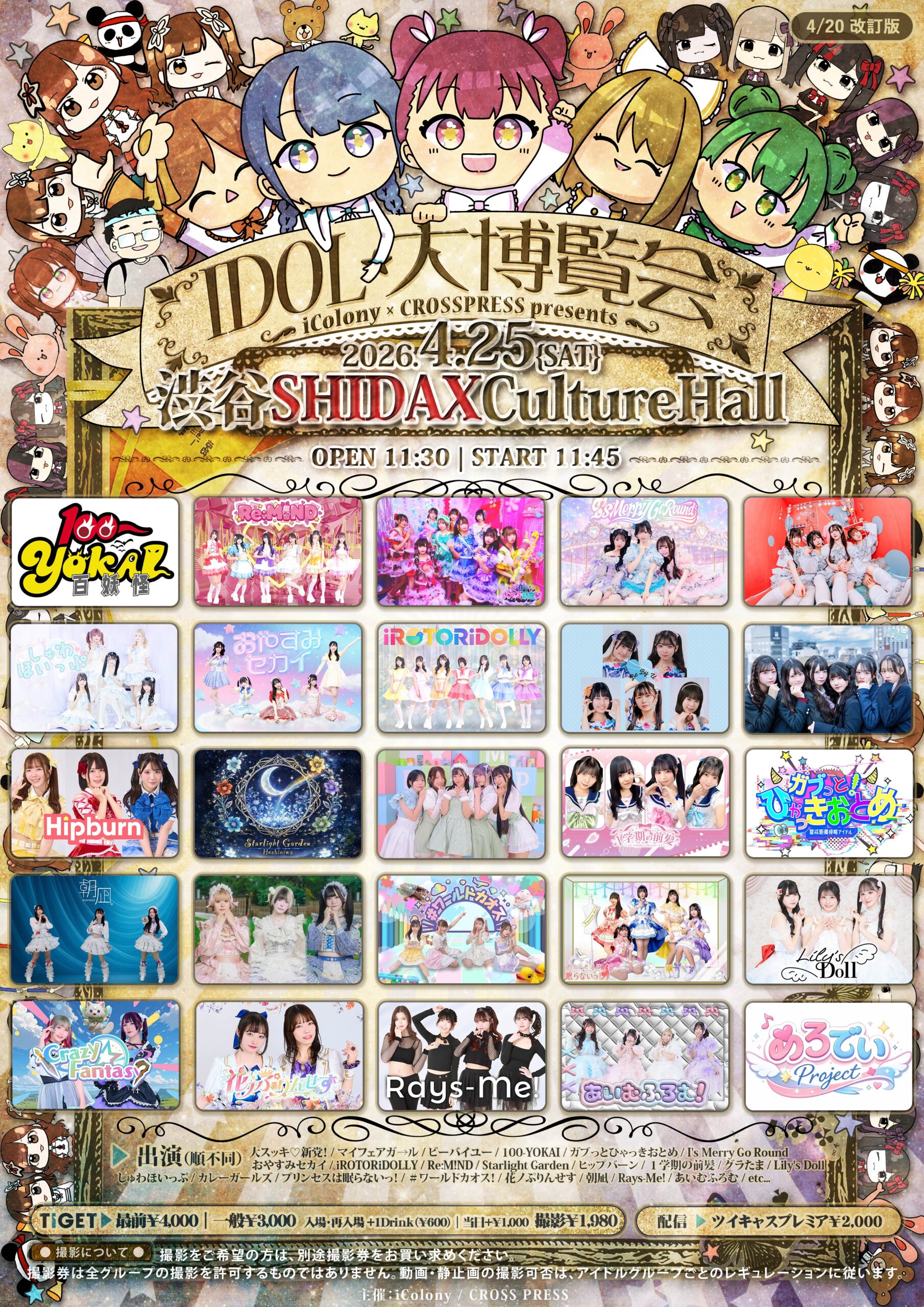 【IDOL大博覧会】 | シダックス カルチャーホール(東京都)