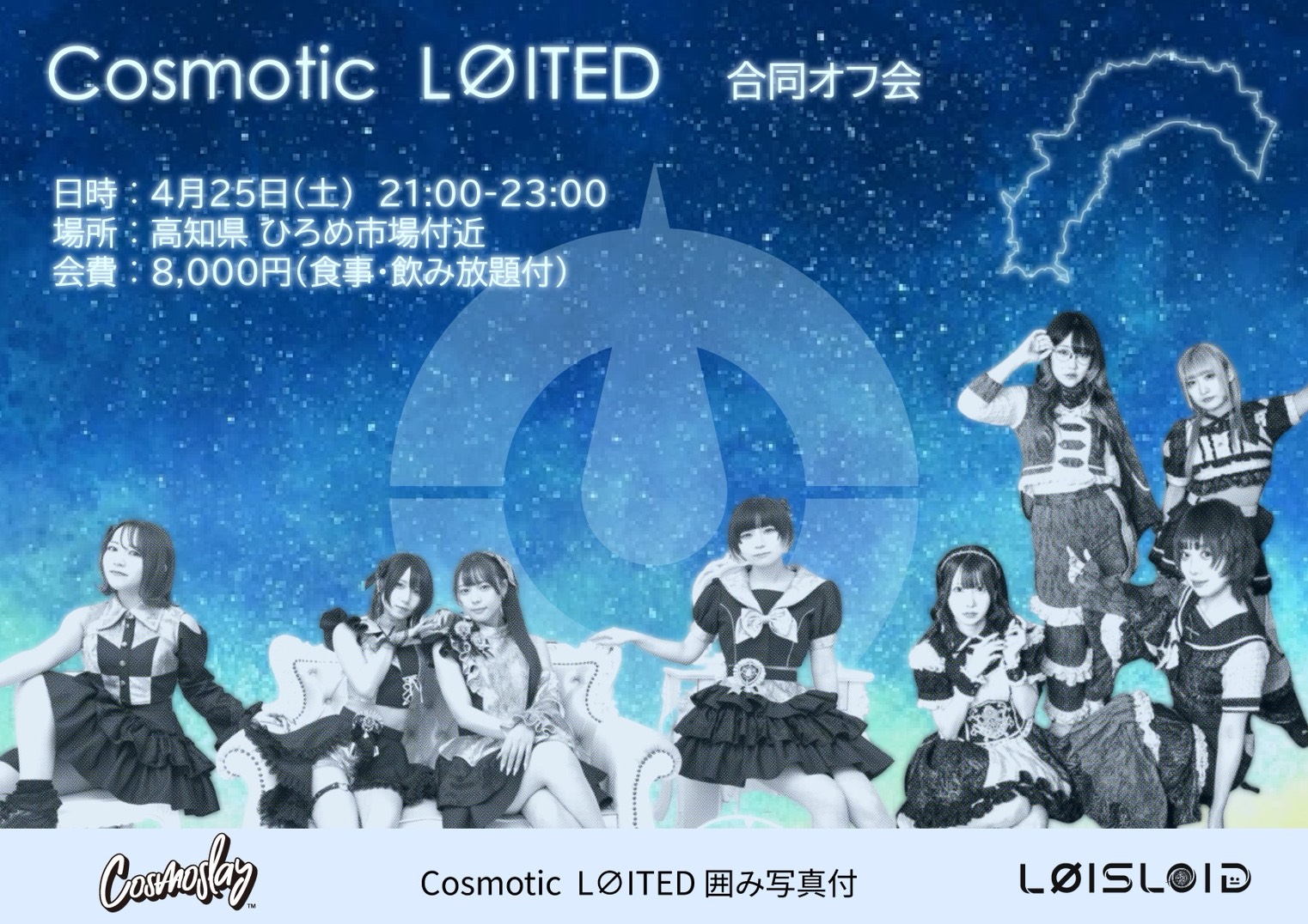 Cosmotic LOITED合同オフ会LØISLOID予約枠 | ひろめ市場(高知県)