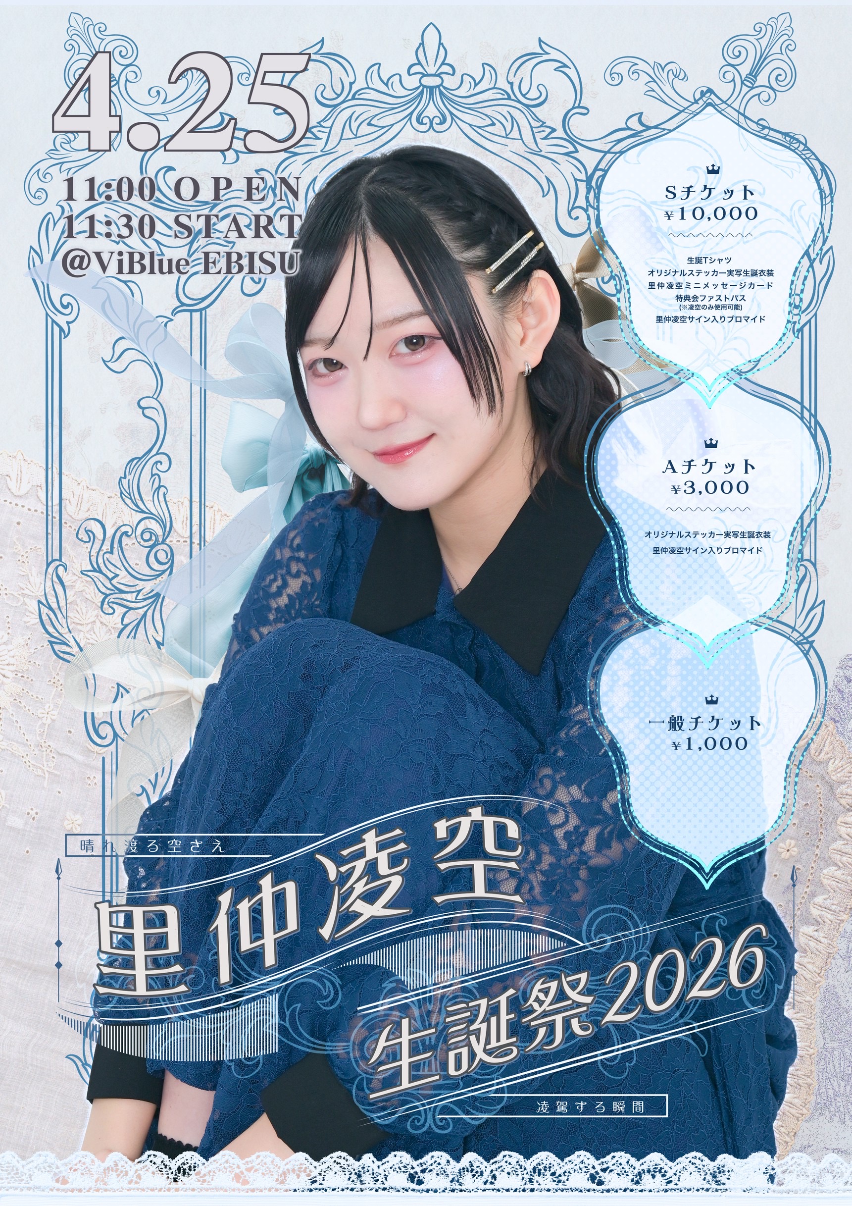 里仲凌空 生誕祭2026 Sチケット | Viblue EBISU(東京都)