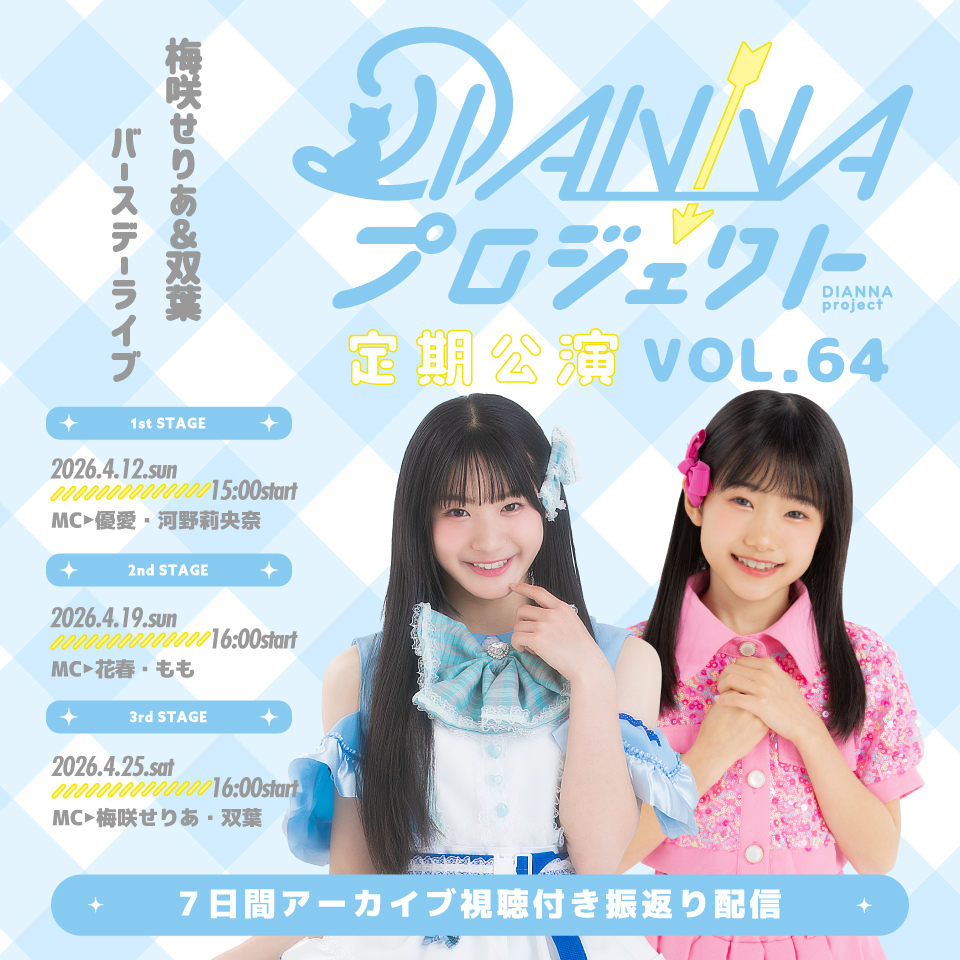 DIANNAプロジェクト定期公演vol.64 3rd 振り返り配信