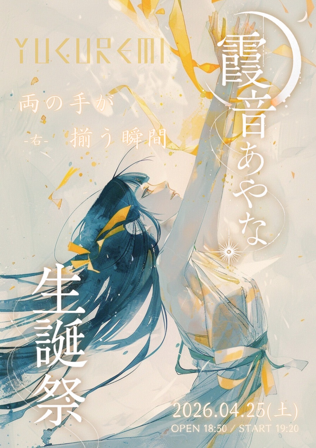 「両の手が揃う瞬間-右-霞音あやな生誕公演」 | AOHARIUM TOKYO