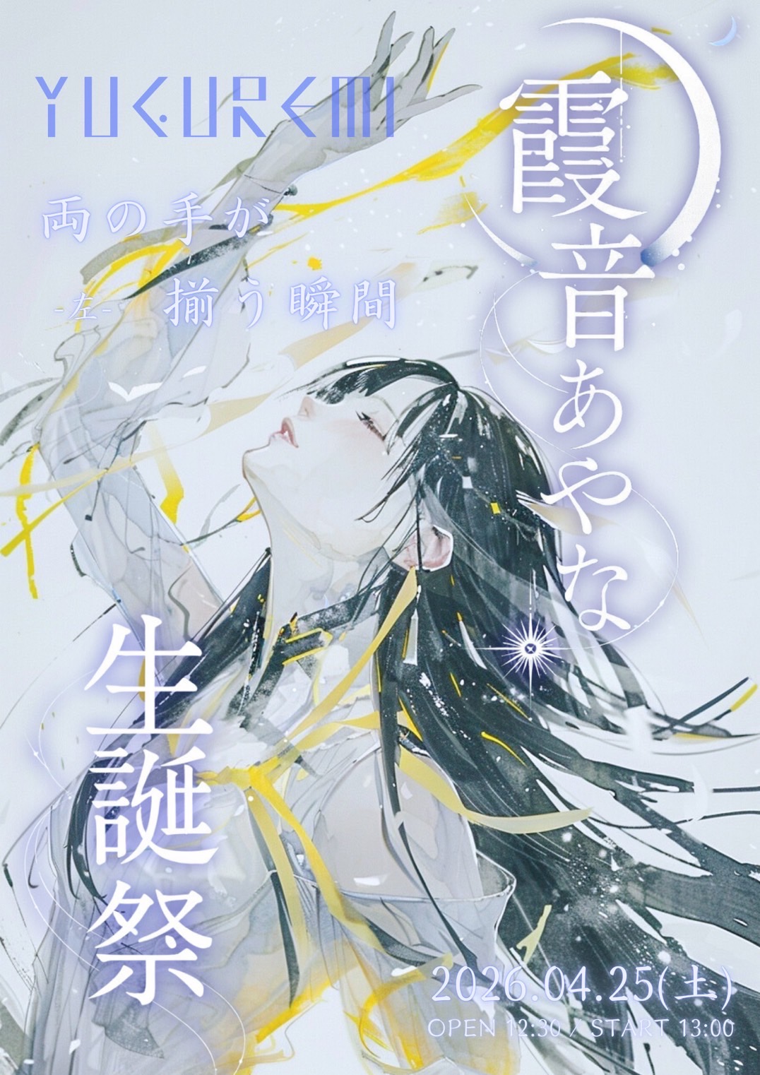 「両の手が揃う瞬間-左-霞音あやな生誕公演」 | AOHARIUM TOKYO