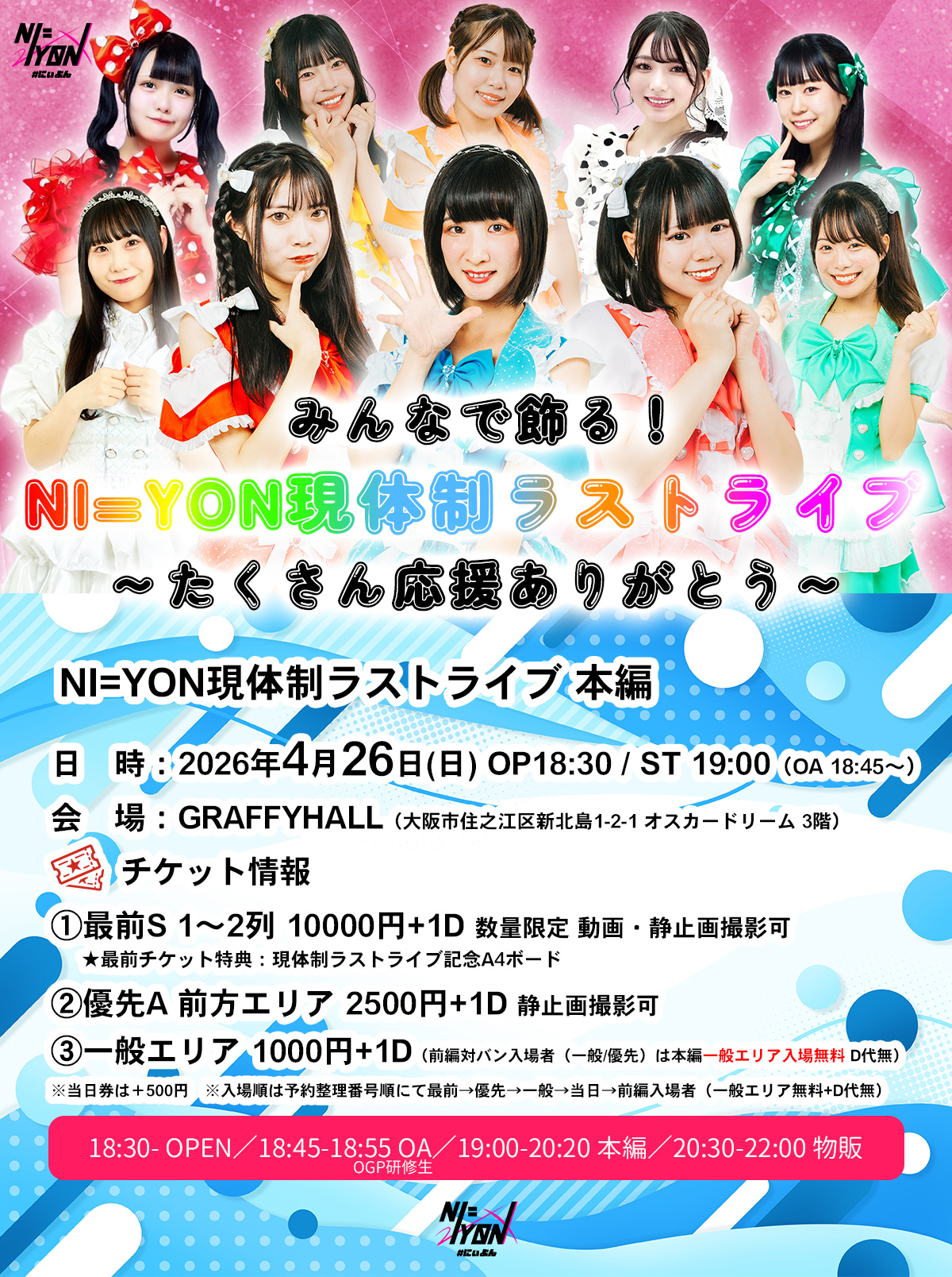 NI=YON現体制ラストライブ 本編 | GRAFFY HALL (グラフィーホール) |ダンスイベント イベントホール 大阪(大阪府)