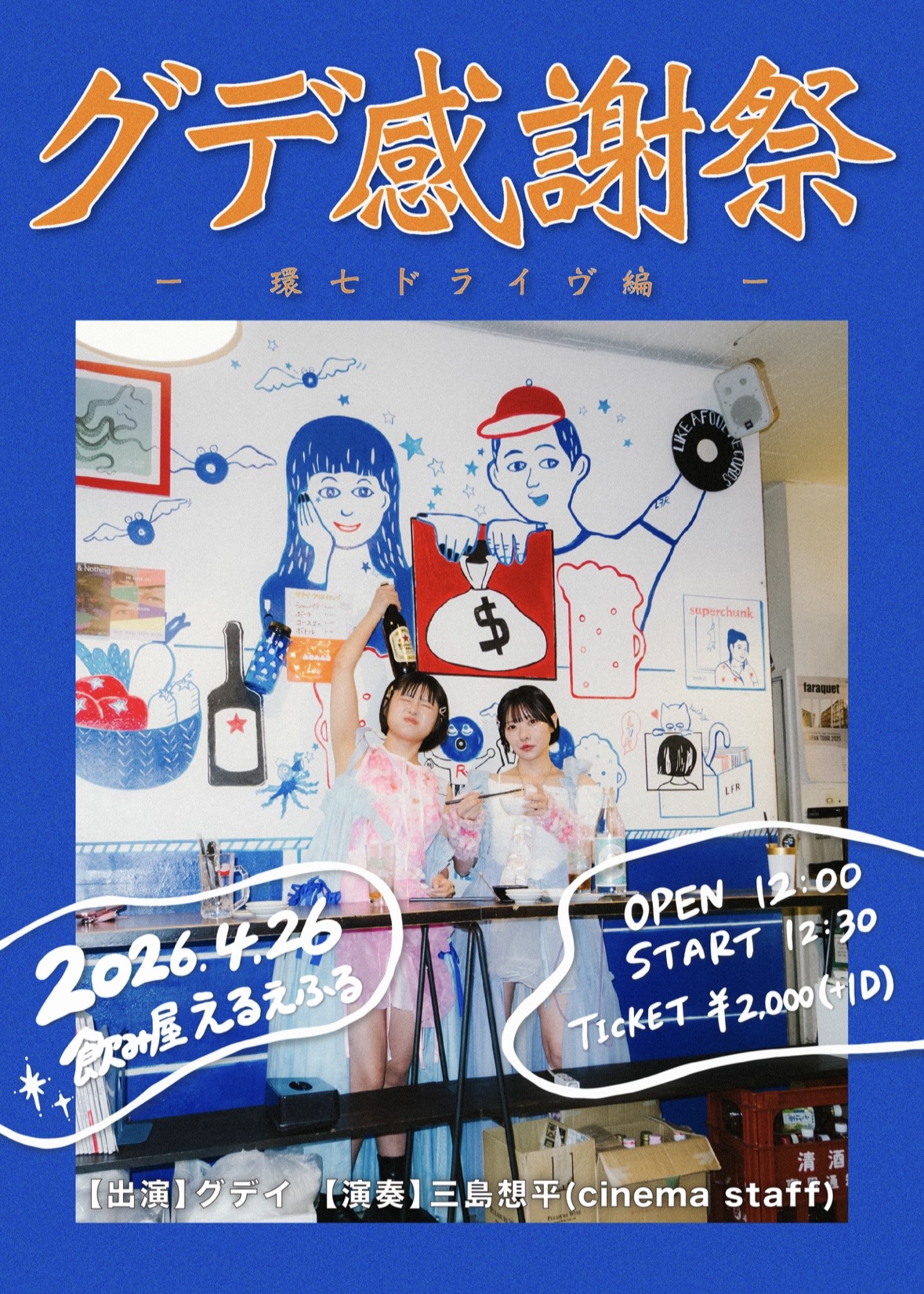 グデ感謝祭 -環七ドライヴ編- | 飲み屋 えるえふる｜Like a Fool Records(東京都)