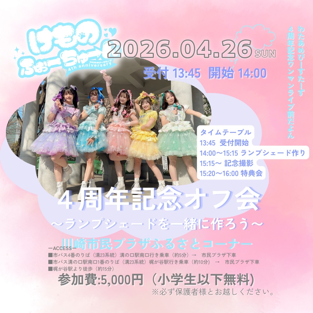 わたびー４周年記念オフ会🎉（限定30名） | 川崎市民プラザ(神奈川県)