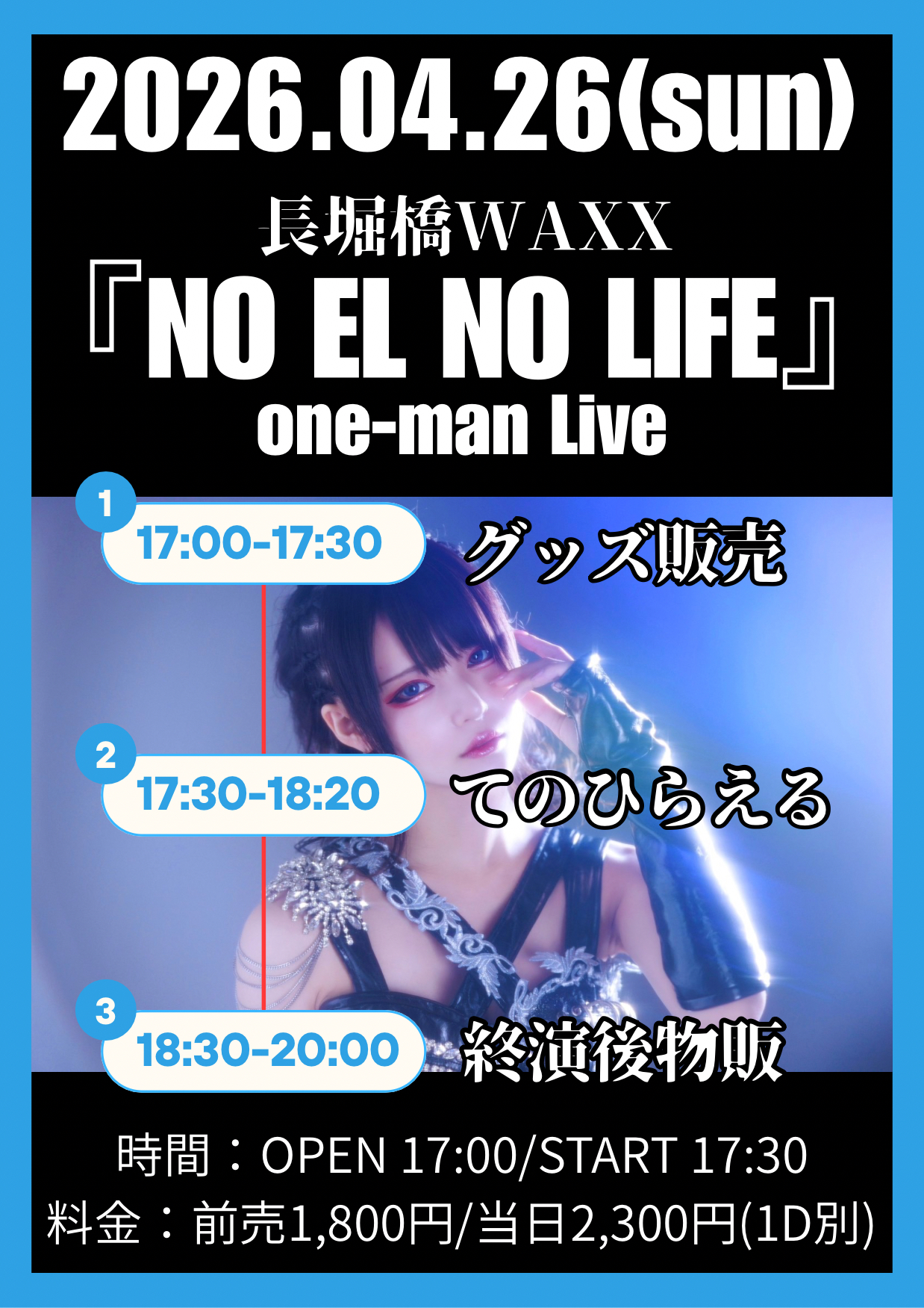 【大阪】てのひらえる単独公演『NO EL NO LIFE』 | WAXX(大阪府)