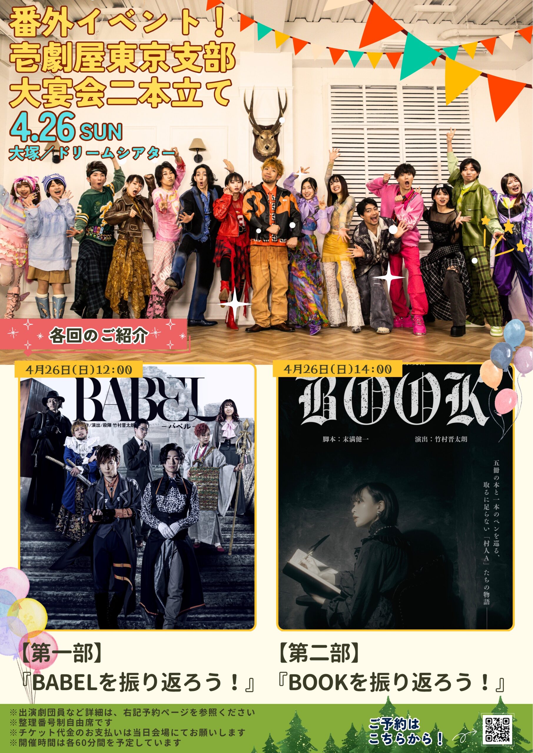 【BOOK】壱劇屋東京支部大宴会【BABEL】 | 大塚ドリームシアター(東京都)