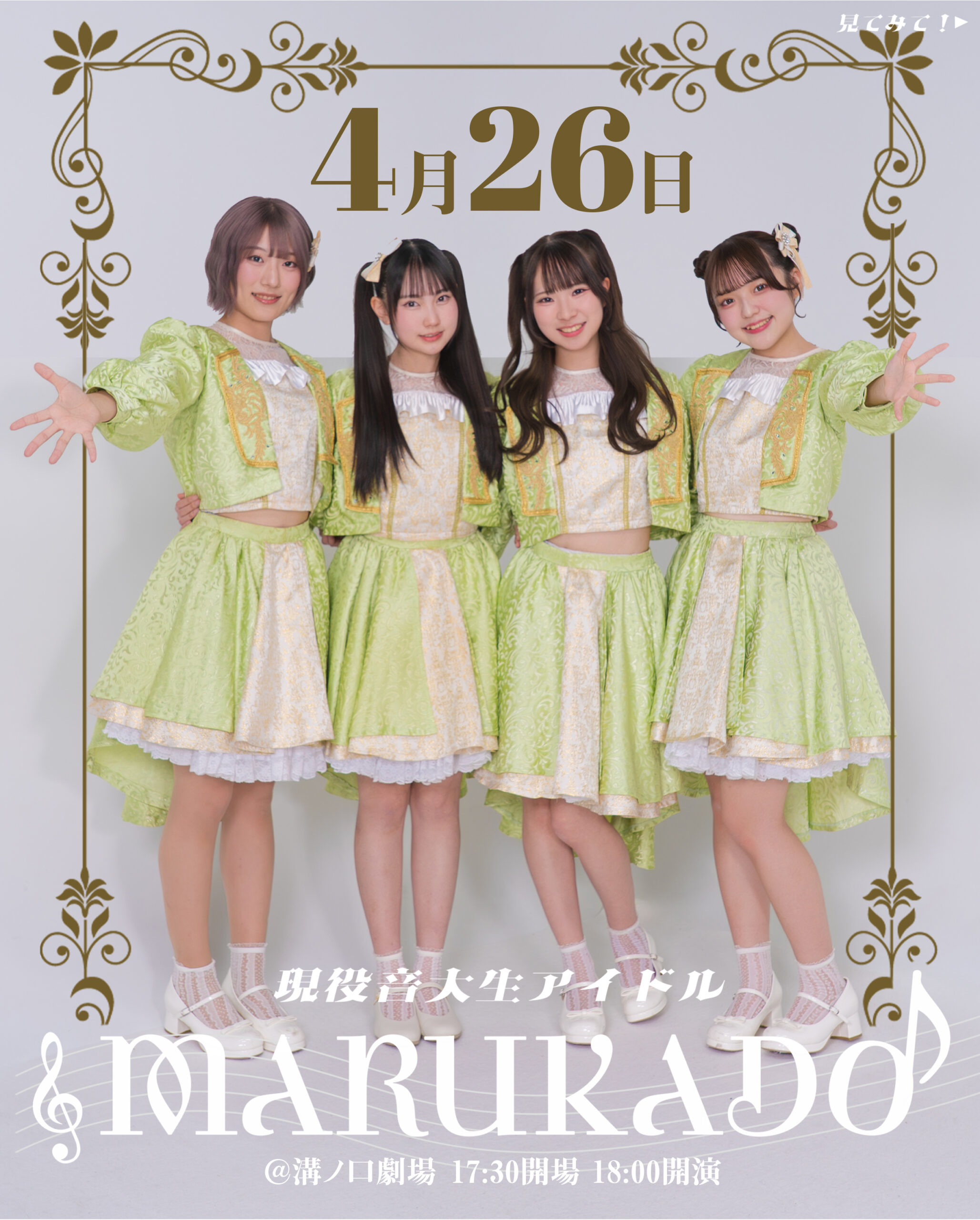 MARUKADO新体制お披露目ライブ『桜だより』 | 溝ノ口劇場(神奈川県)