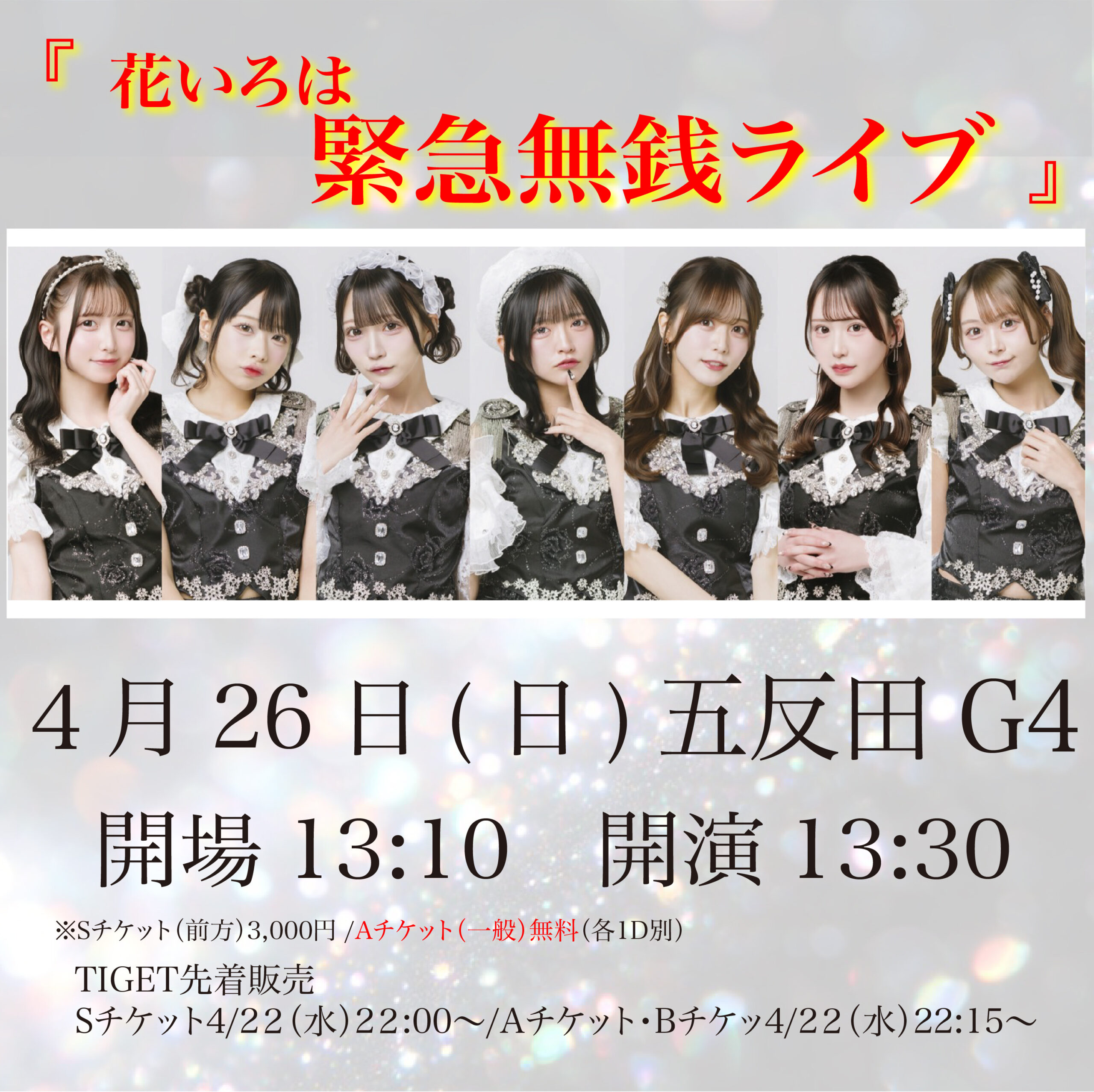 花いろは 緊急無銭ライブ（4/26） | GOTANDA G4