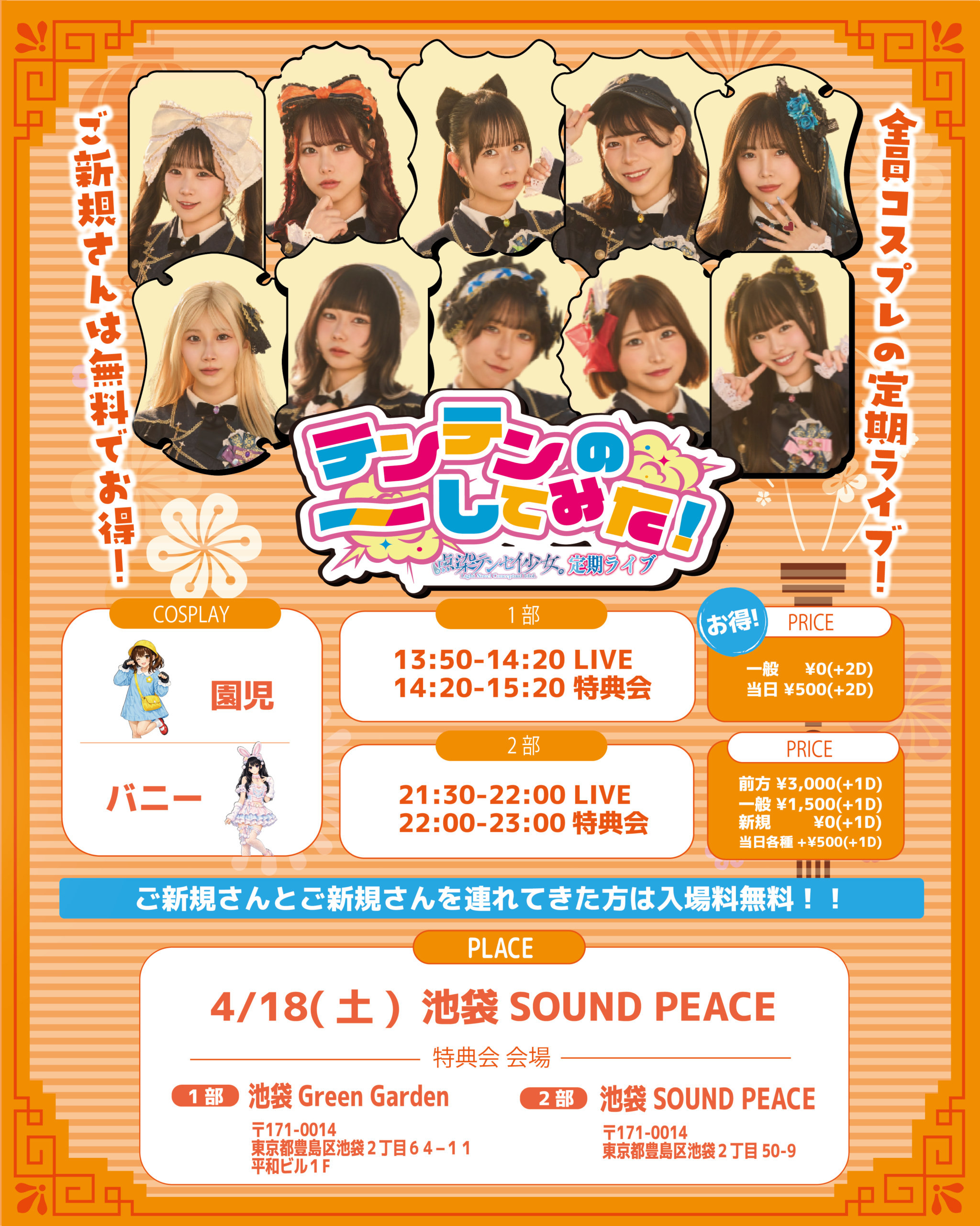 点染テンセイ少女。定期公演『テンテンの〜してみた！』 | 池袋 SOUND PEACE(東京都)